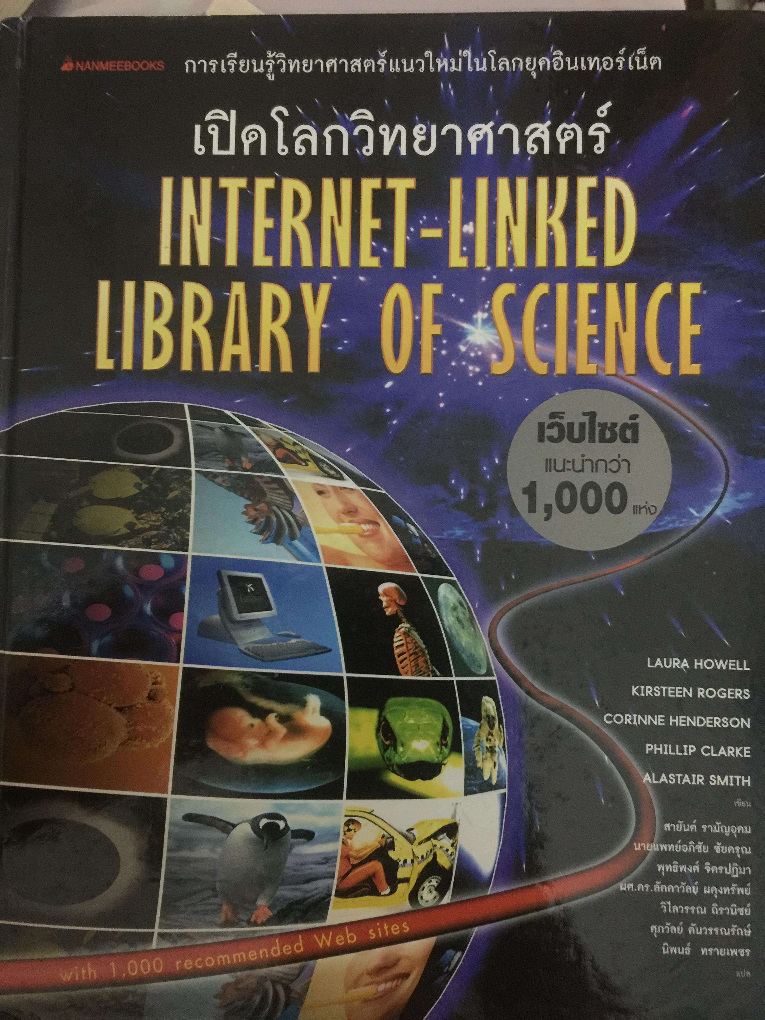เปิดโลกวิทยาศาสตร์. INTERNET-LINKED LIBRARY OF SCIENCE การเรียนรู้วิทยาศาสตร์แนวใหม่ในโลกยุคอินเทอร์เน็ต 0 กก.