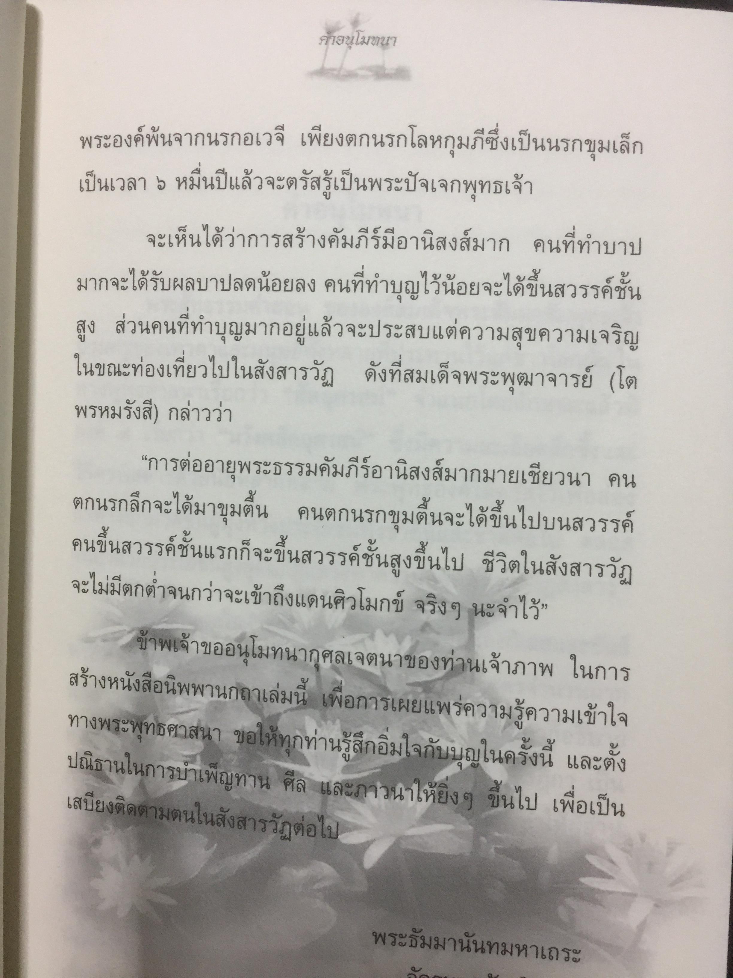 นิพพานกถา. ผู้เขียน พระโสภณมหาเถระ(มหาสีสยาดอ รจนา 2,200 กรัม
