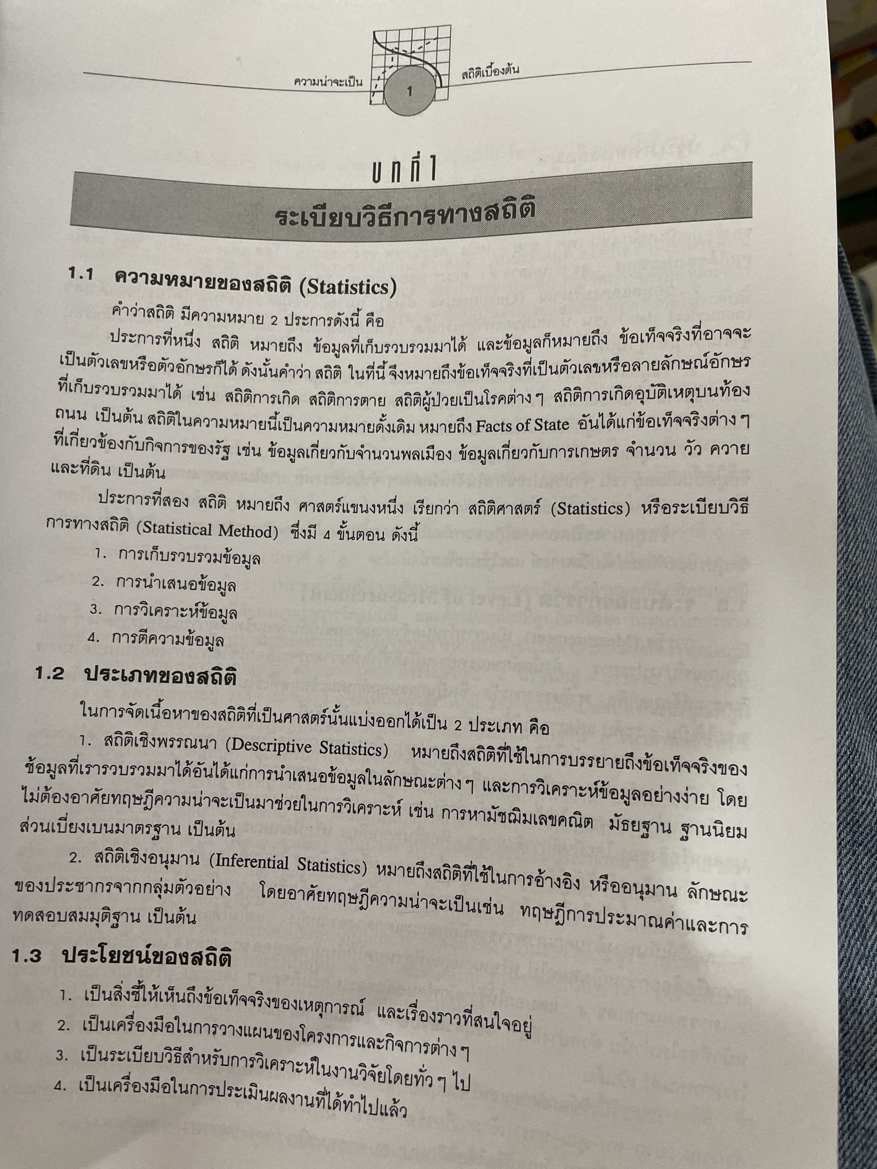 ความน่าจะเป็นและสถิติเบื้องต้น ผู้เขียน วิสาข์ เกษประทุม 2,200 กรัม