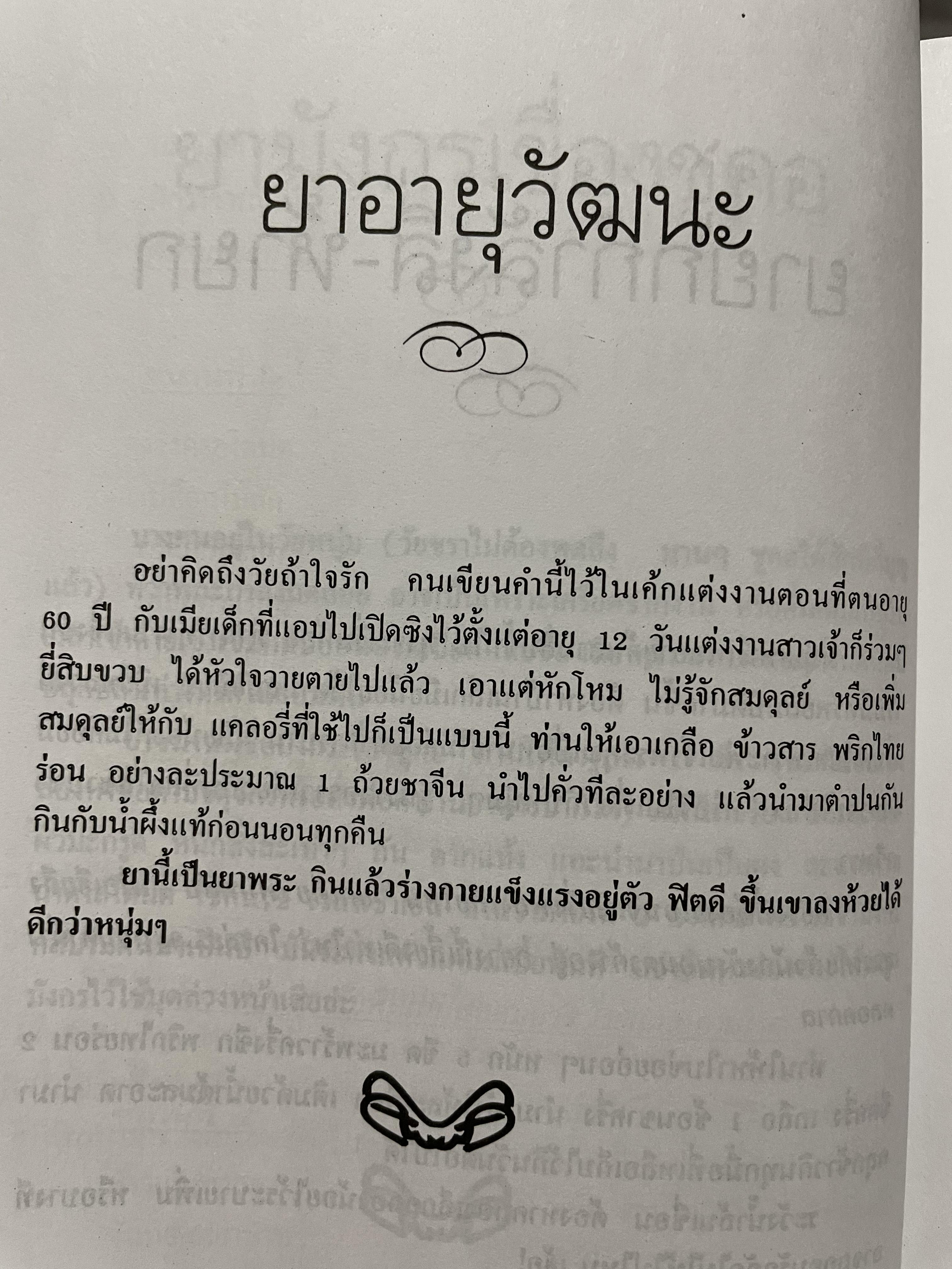 สูตรเพิ่มพลังเพศและรักษาโรค พิสูจน์ความแน่จริง สู่ความเป็นชายที่เหนือชาย ตำราขาไทยแผนโบราณ อนุรักษ์ของดีไทย ผู้เรียบเรียง วันชัย โรจน์เมธี 0 กก.