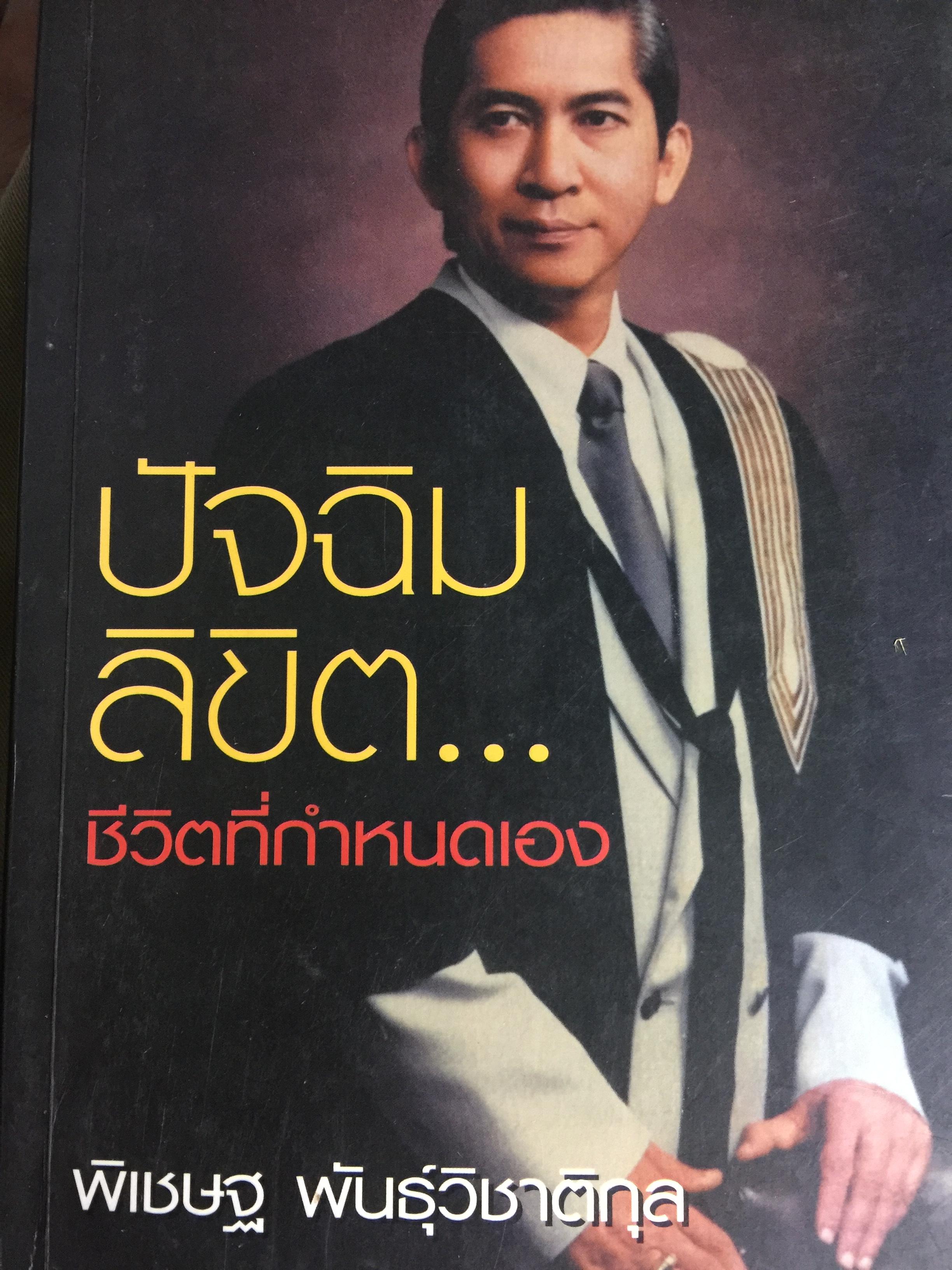 ปัจฉิม ลิขิต. ชีวิตที่กำหนดเอง ผู้เขียน พิเชษฐ พันธุ์วิชาติกุล 0 กก.