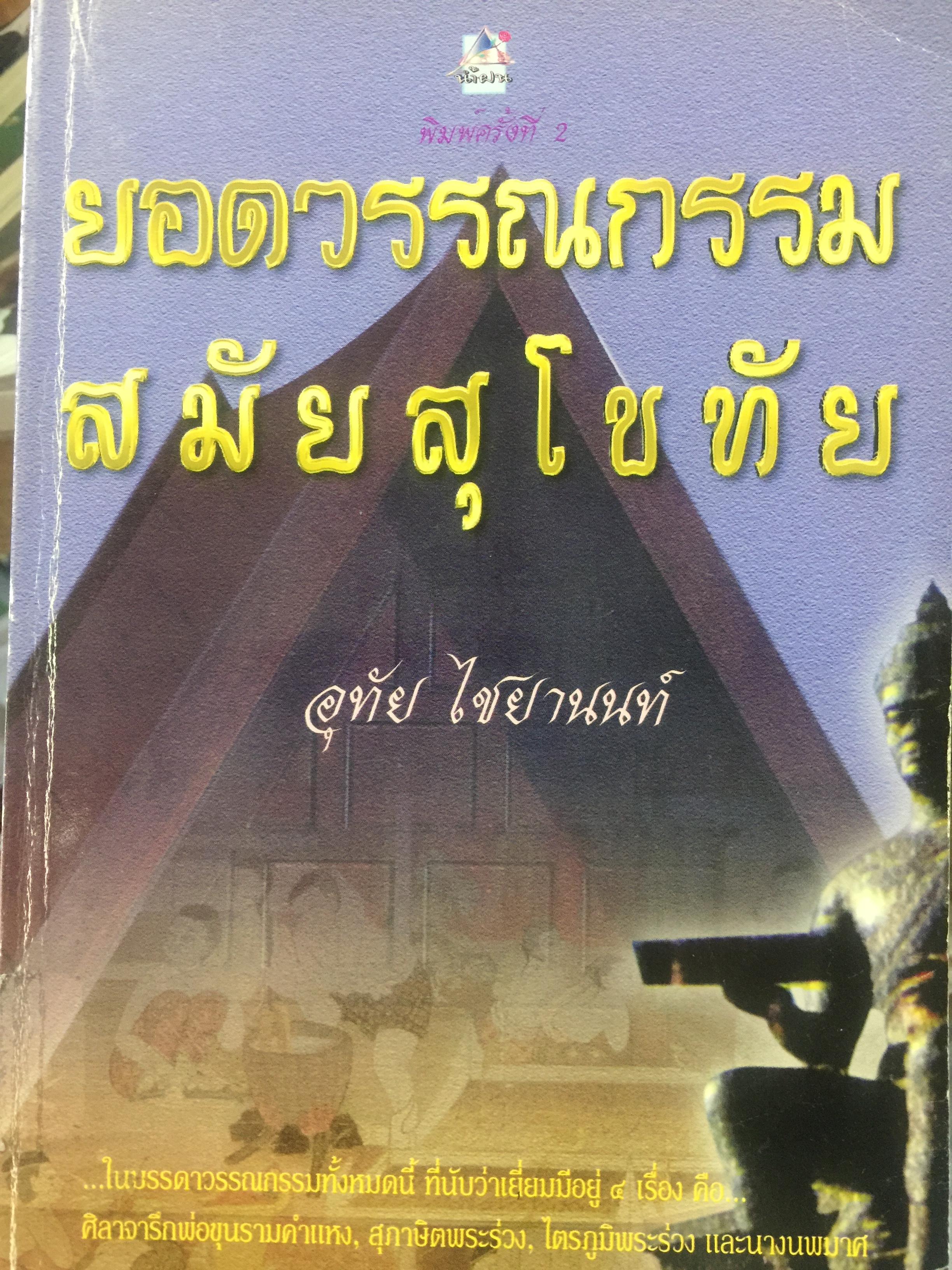 ยอดวรรณกรรมสมัยสุโขทัย. ในบรรดาวรรณกรรมทั้งหมดนี้ ที่นับว่าเยี่ยมมีอยู่ 4 เรื่องคือ ศิลาจารึกพ่อขุนรามคำแหง. สุภาษิตพระร่วง. ไตรภูมิพระร่วง และนางนพมาศ ผู้เขียน อุทัย ไชยานนท์ 0 กก.