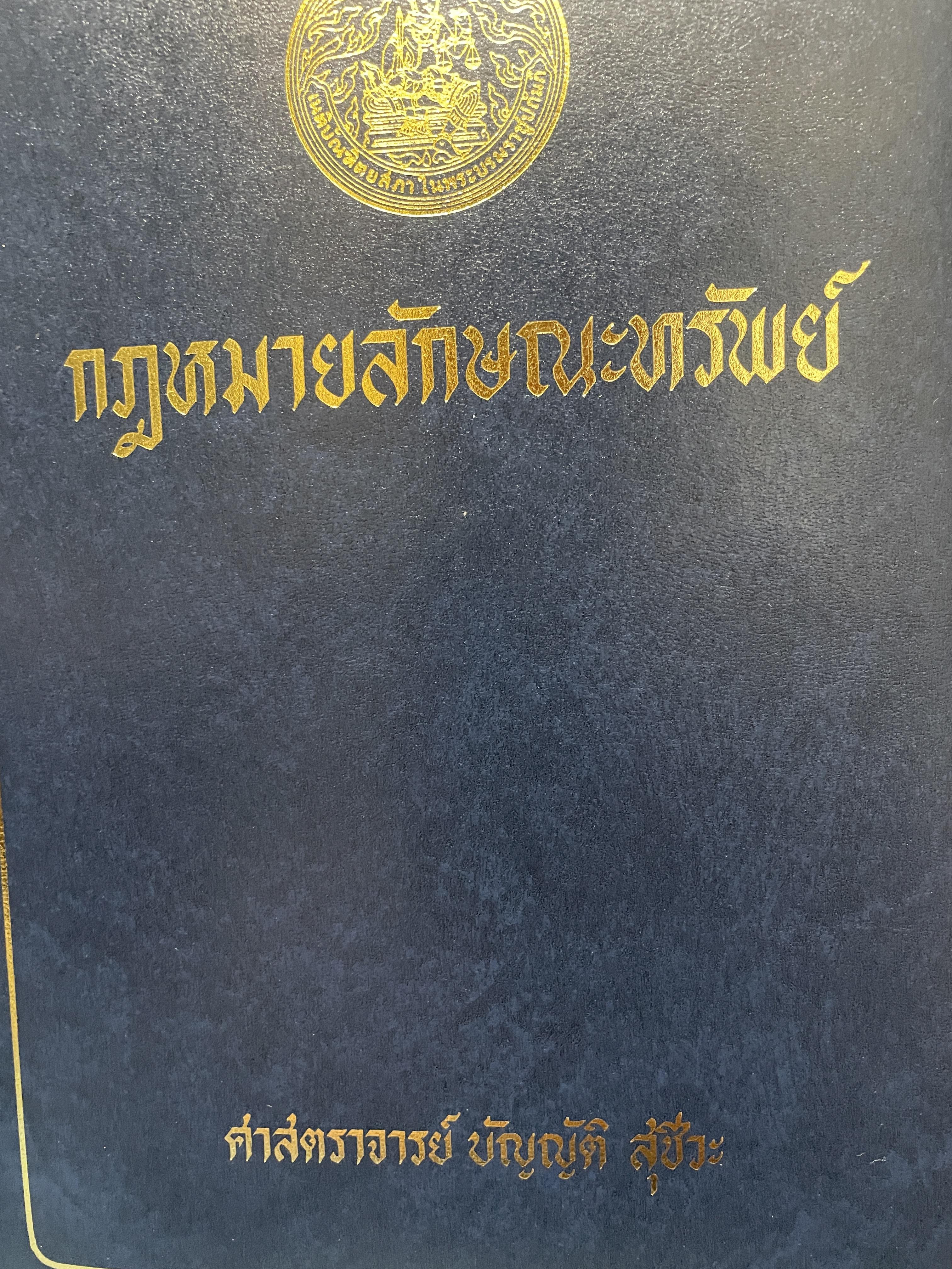 กฎหมายลักษณะทรัพย์ ผู้เขียน ศาสตราจารย์ บัญญัติ สุชีวะ 2528 3 กก.