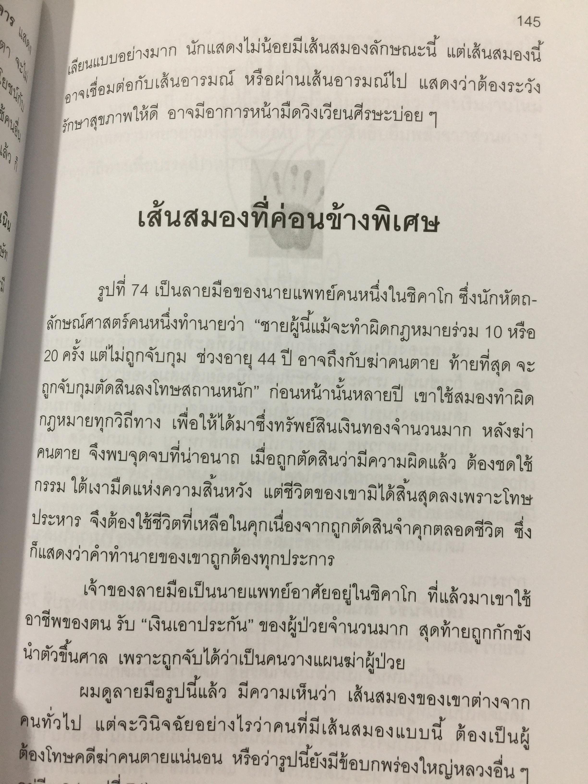 หัตถลักษณ์ศาสตร์ ฉบับ วิธีดูลายมือแบบกูรู ผู้เขียน ซินแส ไป๋หยุน ซานเหยิน. 1,800 กรัม