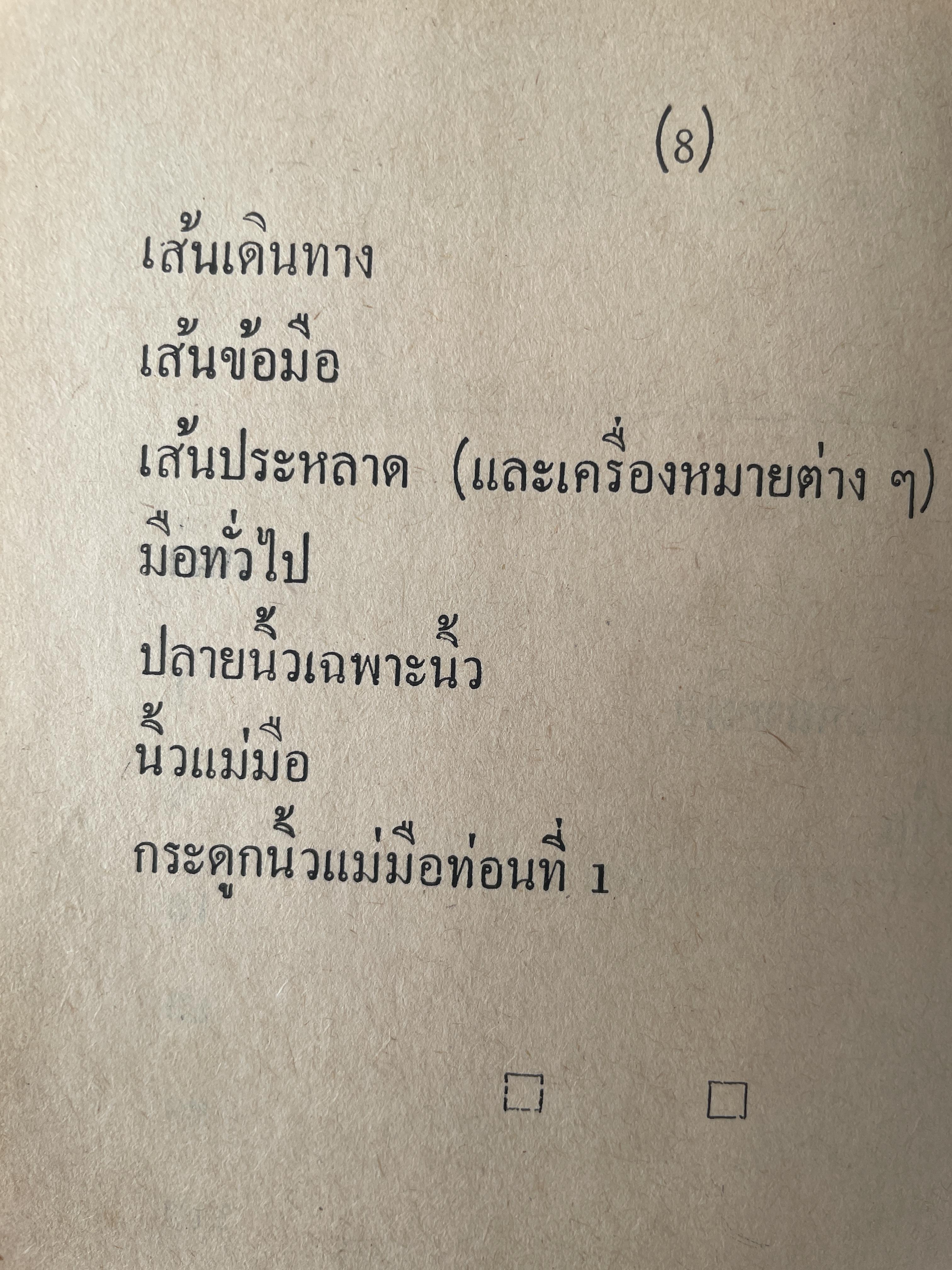 หมอดูลายมือ ประจำบ้าน โดย ญาณเทพย์ 1,800 กรัม