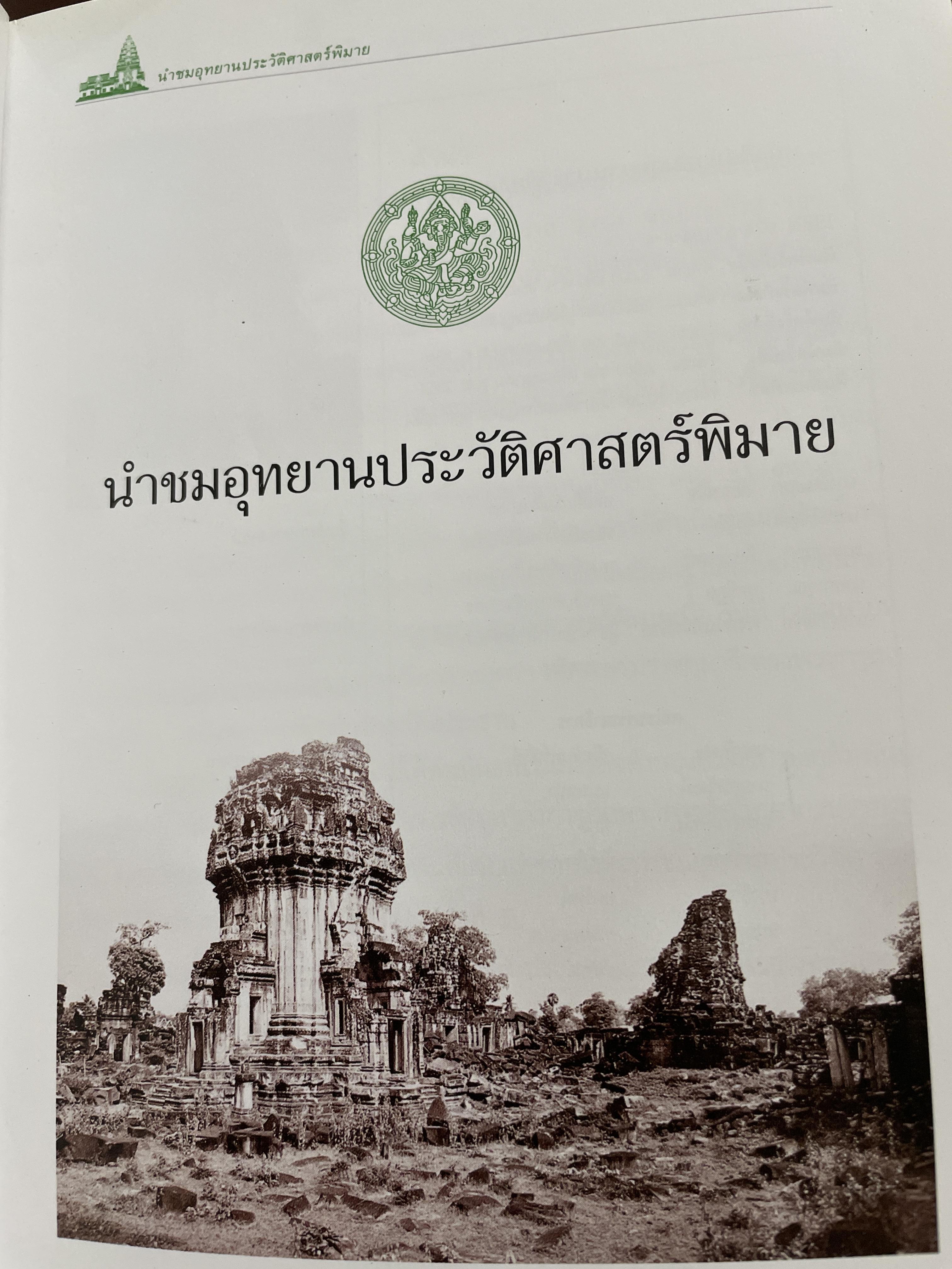 นำชมอุทยานประวัติศาสตร์พิมาย PHIMAI HISTORICAL PARK. 600 กรัม