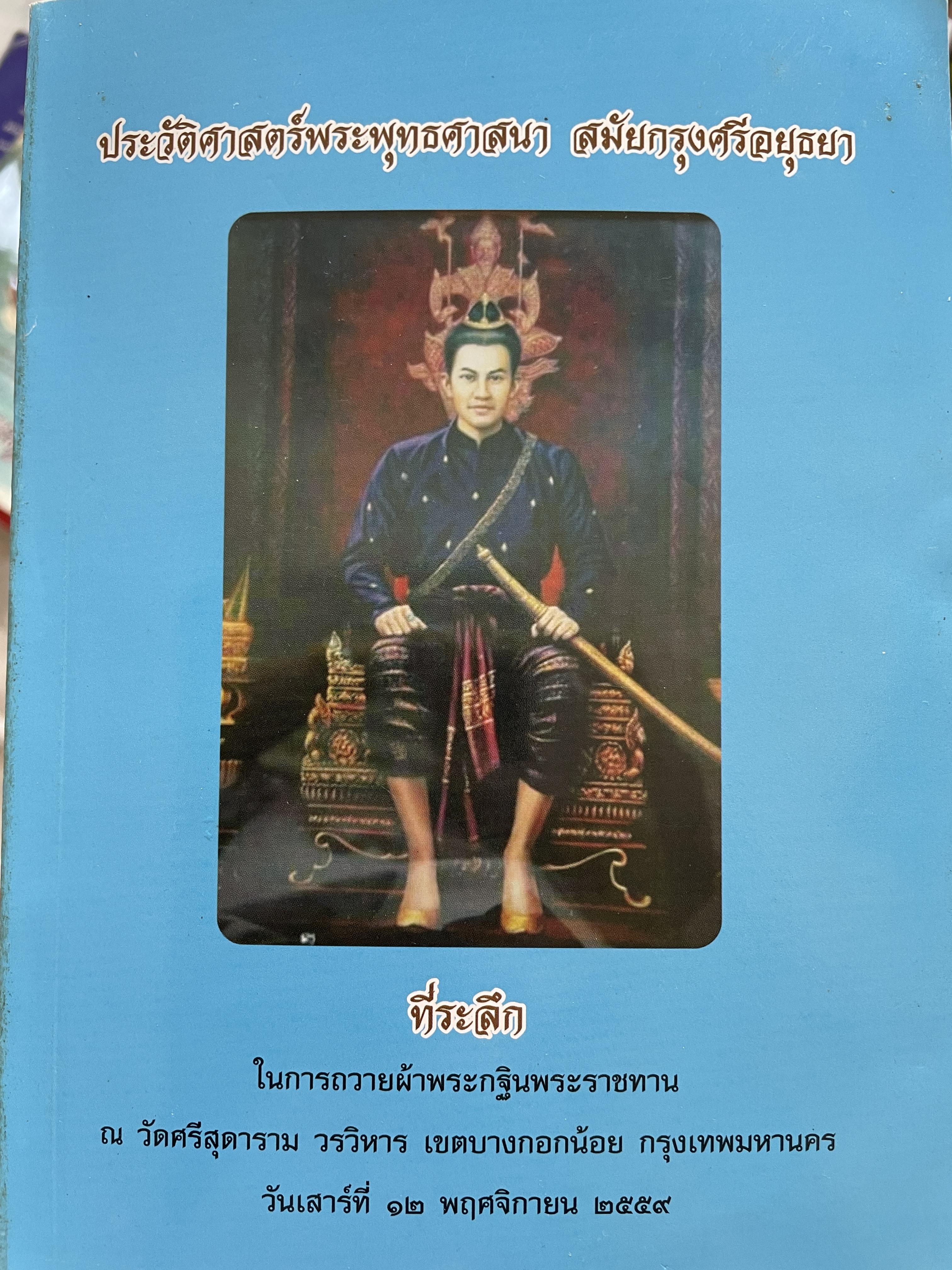ประวัติศาสตร์พระพุทธศาสนา สมัยกรุงศรีอยุธยา ผู้เขียน ชาติเมธี หงษา 0 กก.