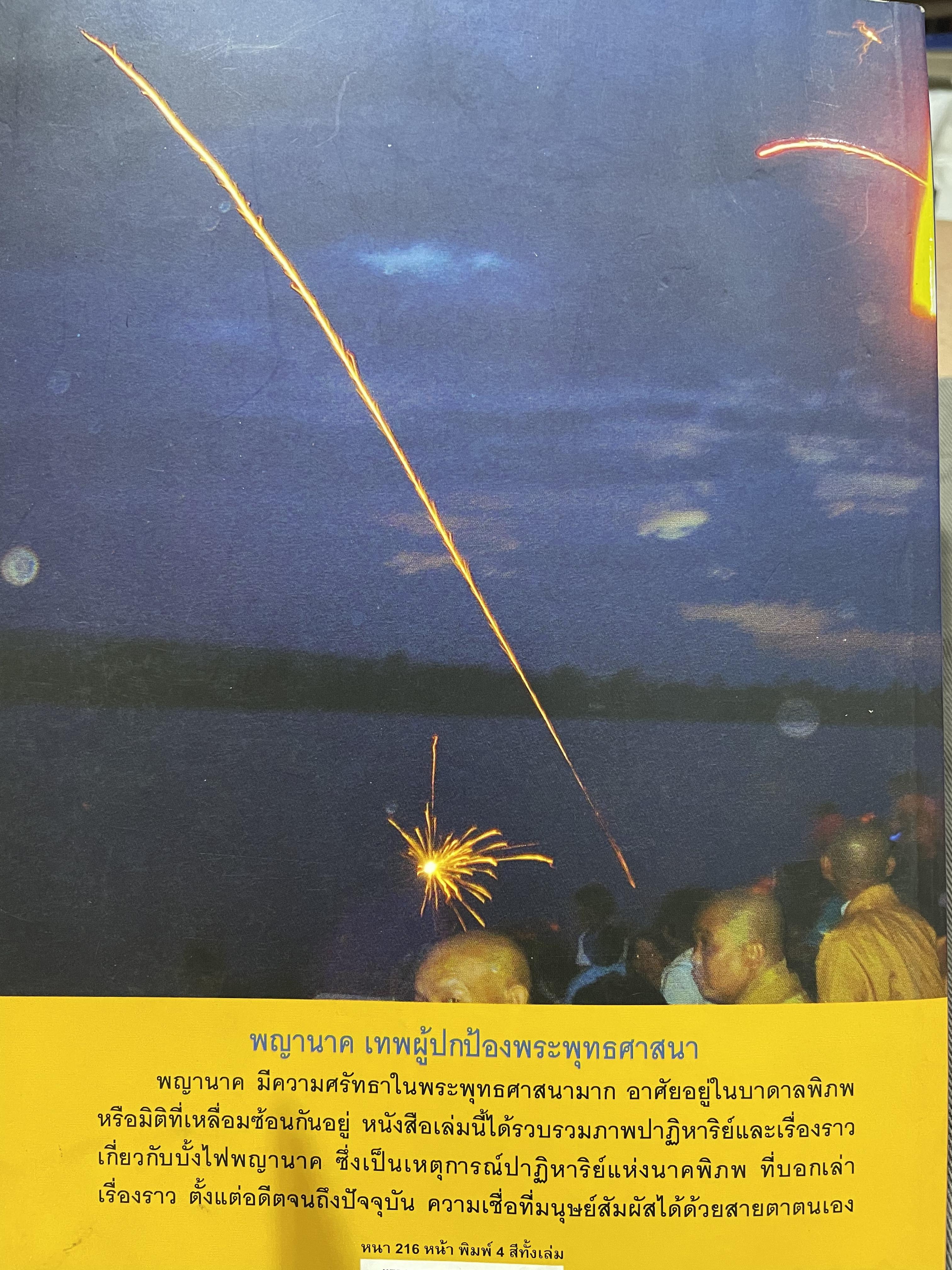 อัศจรรย์บั้งไฟพญานาค รวมภาพและประสบการณ์บั้งไฟพญานาค ปาฏิหาริย์แห่งนาคพิภพ (ไม่มีพระผงพญานาคราชที่แจก) ผู้เขียน อาจารย์ทศพล จังพานิชยากุล) 3,500 กรัม