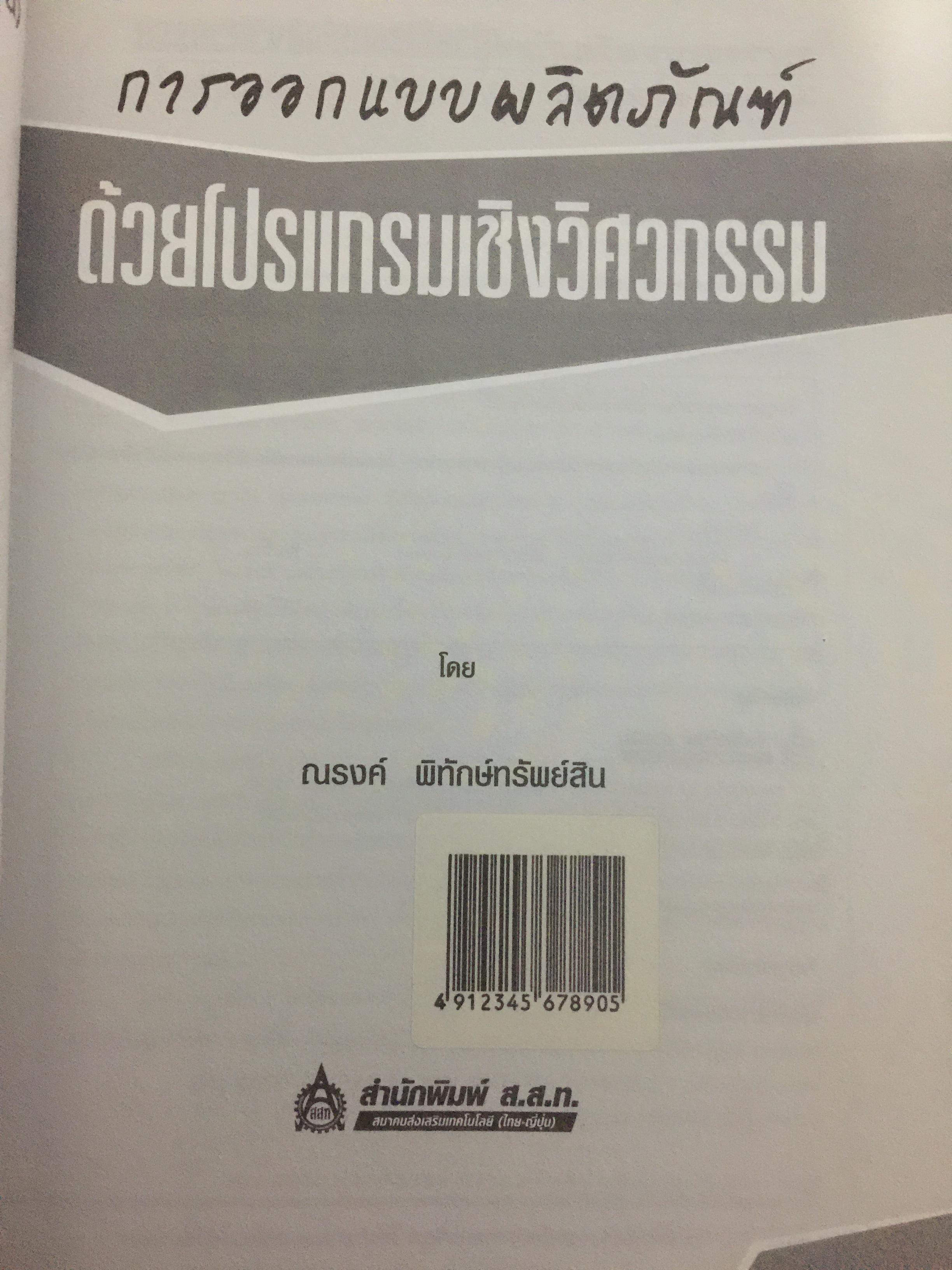 การออกแบบผลิตภัณฑ์ุ. ด้วยโปรแกรมเชิงวิศวกรรม(ไม่มี CD-ROM) โดย ณรงค์ พิทักษ์ทรัพย์สิน. สำนักพิมพ์ ส.ส.ท. 0 กก.