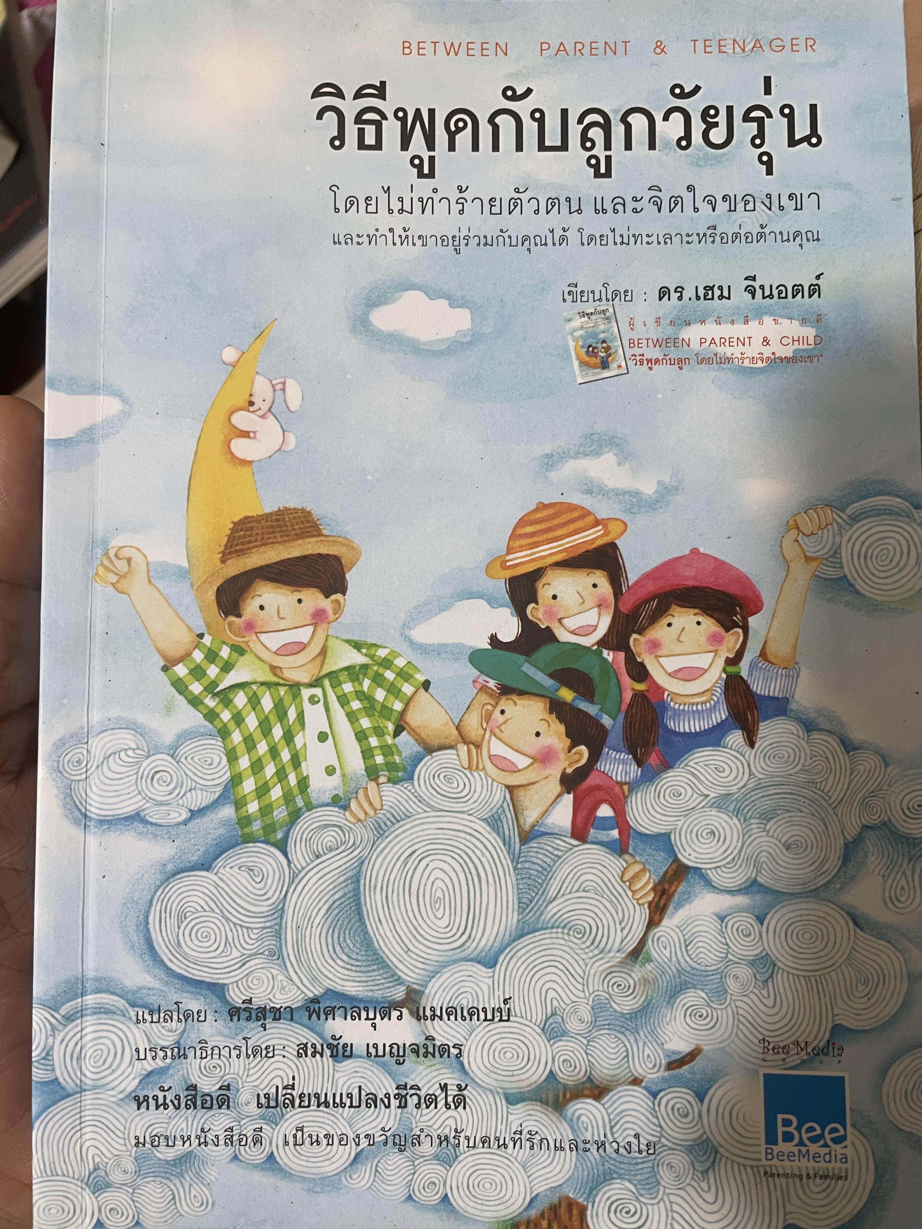 วิธีพูดกับลูกวัยรุ่น 700 กรัม
