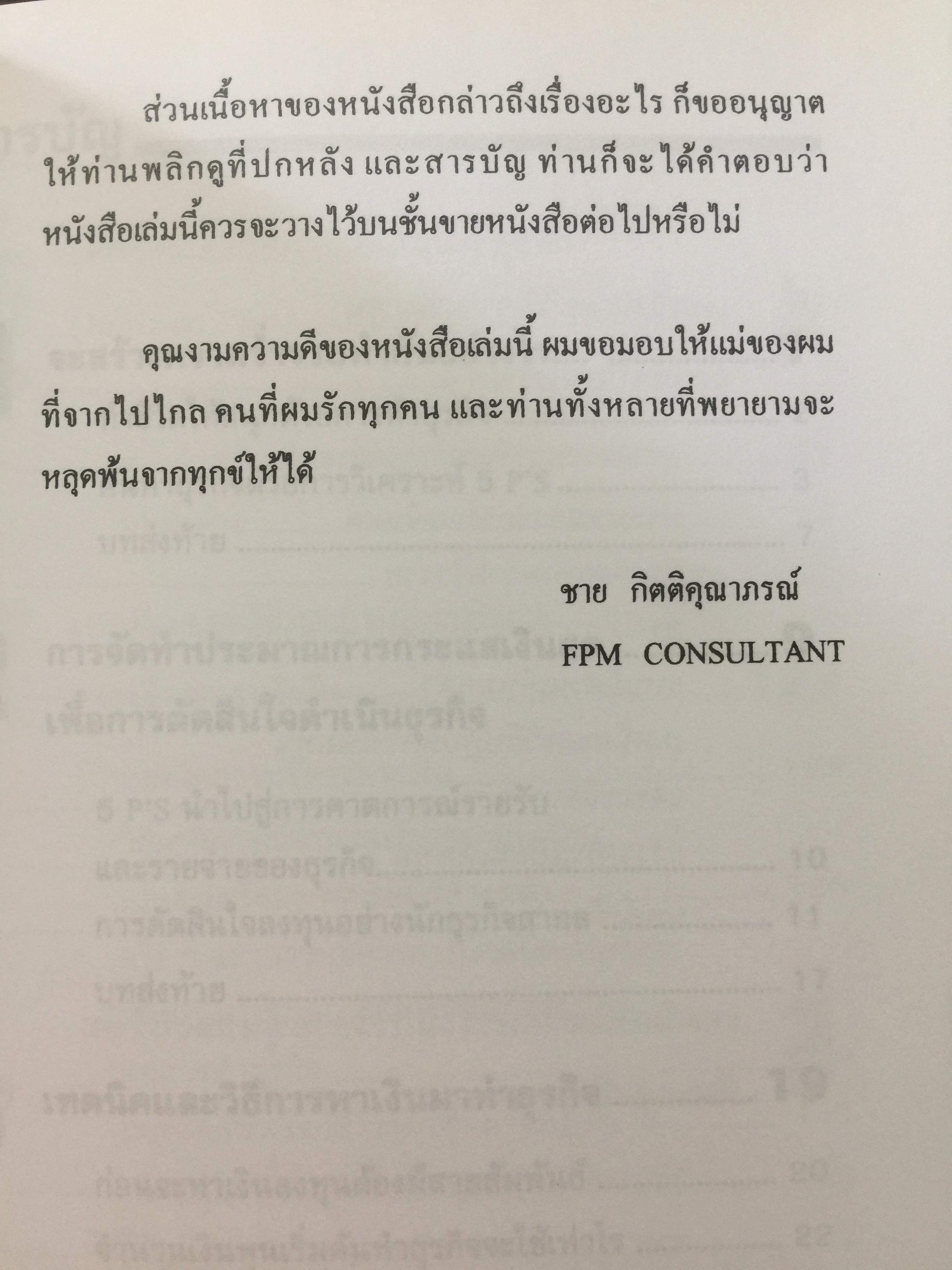 ไม่เรียน MBA แต่เก่ง. (หนังสือเล่มนี้เดิมชื่อ คู่มือสร้างความร่ำรวย). ผู้เขียน ชาย กิตติคุณาภรณ์ 1,200 กรัม