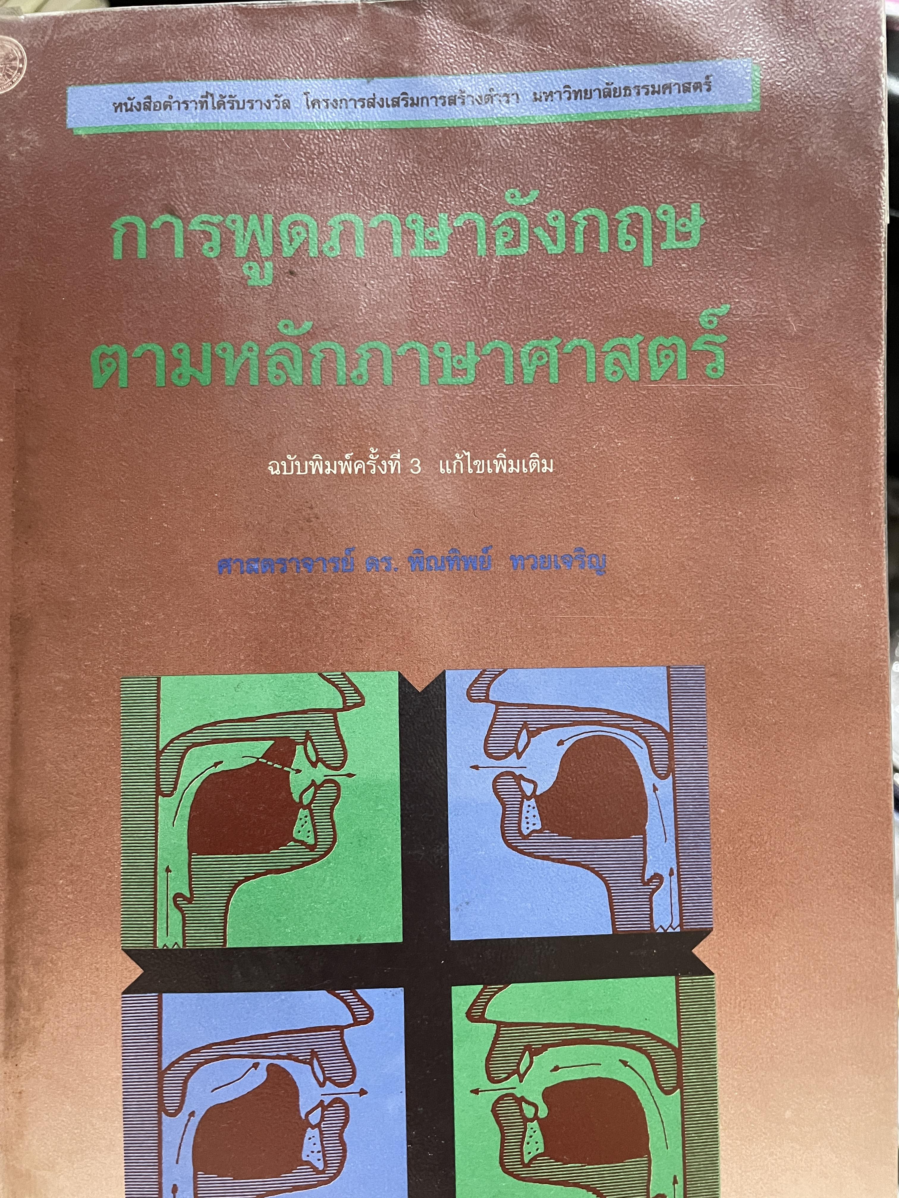 การพูดภาษาอังกฤษ ตามหลักภาษาศาสตร์ ฉบับพิมพ์ครั้งที่ 3 ผู้เขียน ศาสตราจารย์ ดร.พิณทิพย์ ทวยเจริญ ภาควิชาภาษาศาสตร์ คณะศิลปศาสตร์ มหาวิทยาลัยธรรมศาสตร์ 0 กก.