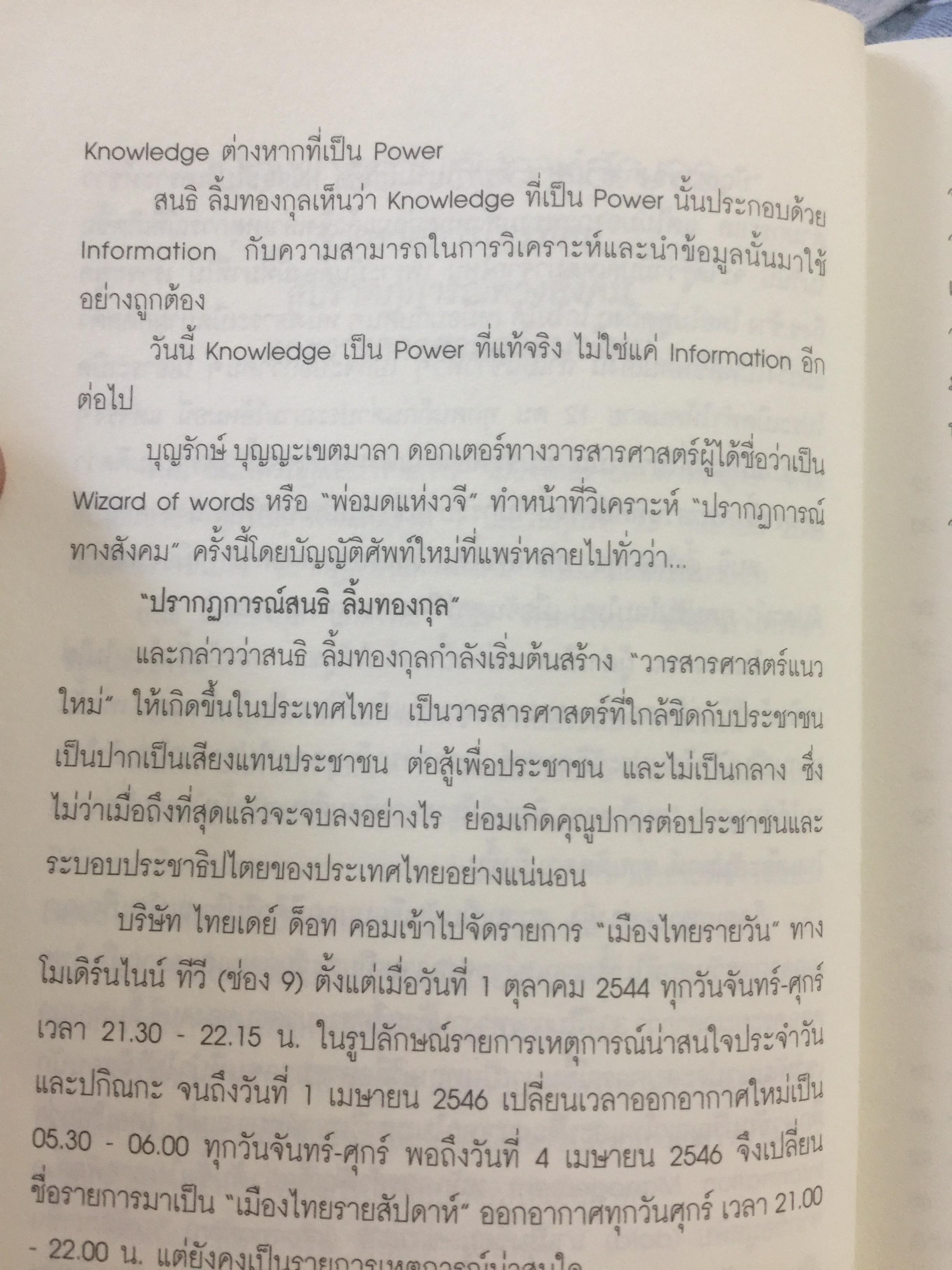 เมืองไทยรายสัปดาห์สัญจร 2. ยามเฝ้าแผ่นดิน. เรียบเรียงจากเวทีเมืองไทยรายสัปดาห์สัญจร ครั้งที่ 9-14. โดย สนธิ ลิ้มทองกุล และสโลชา พรอุดมศักดิ์ (ไม่มี VCD ที่แถม) 0 กก.