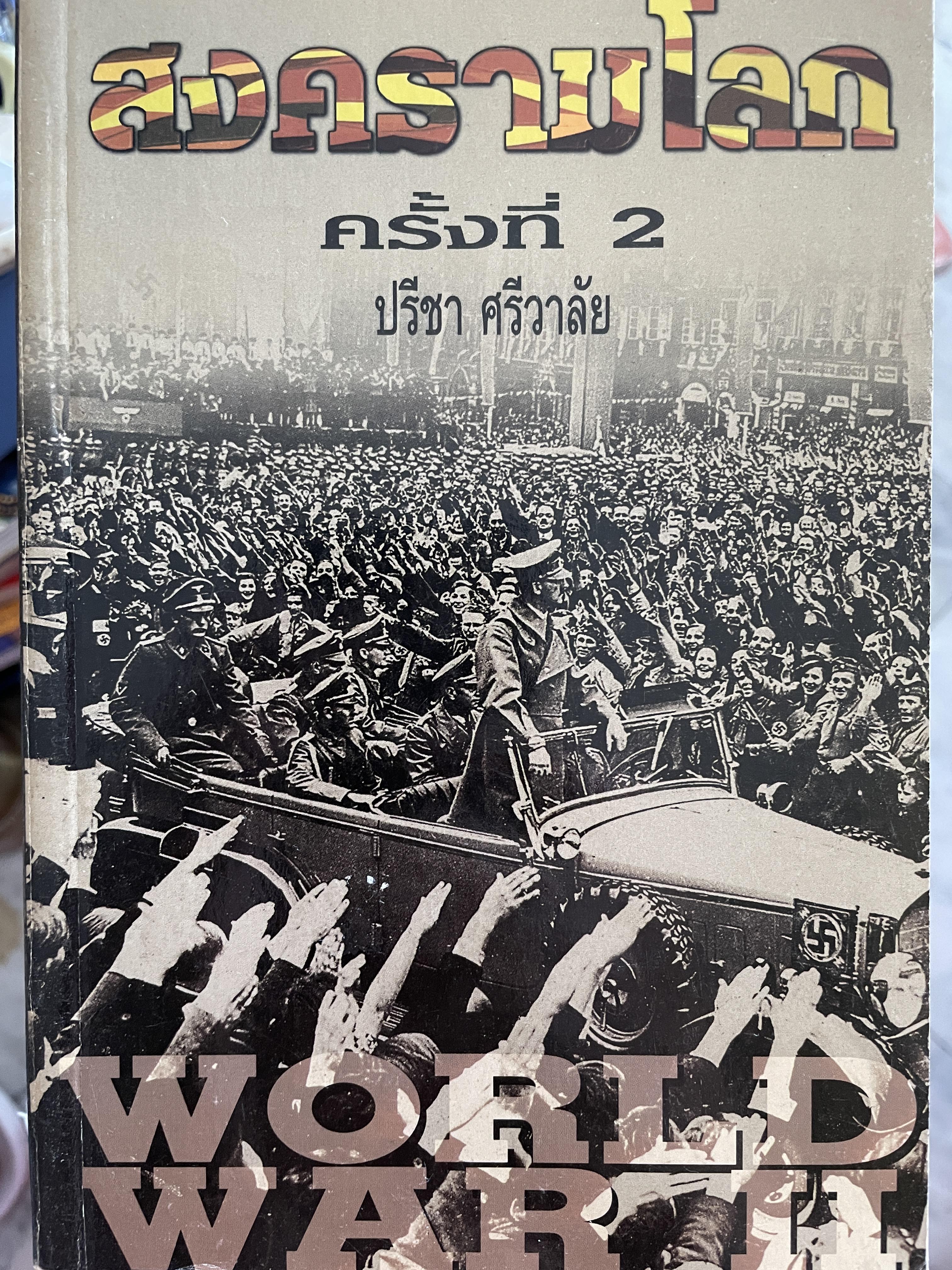 สงครามโลก ครั้งที่ 2 ผู้เขียน ปรีชา ศรีวาลัย 1,800 กรัม