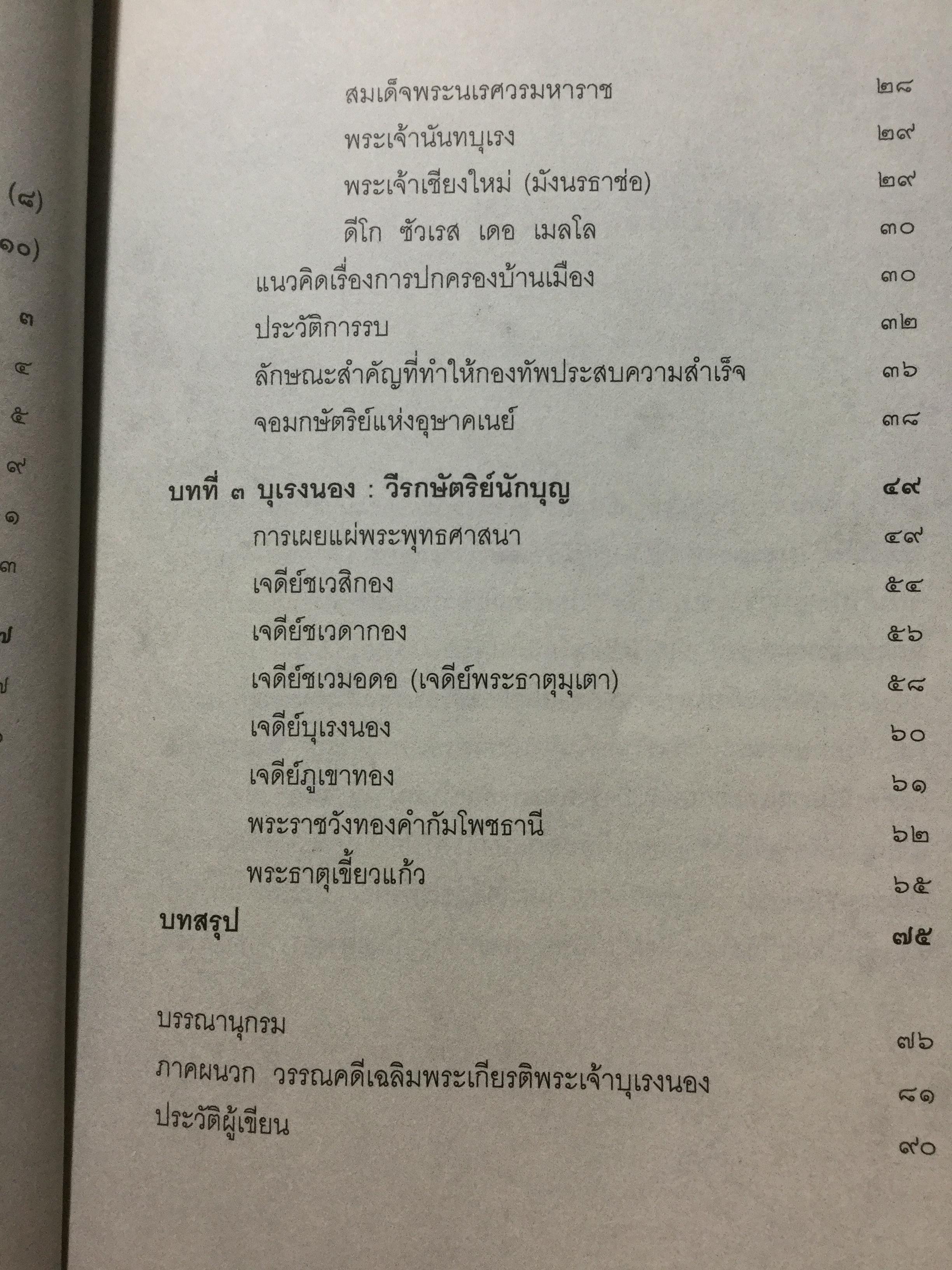 บุเรงนอง ผู้ชนะสิบทิศ หรือวีรกษัตริย์นักบุญ บทวิเคราะห์พระราชประวัติ พระอัจฉริยะภาพด้านการรบและการอุปถัมภ์พระพุทธศาสนาของพระเจ้าหงสาวดีบุเรงนอง 0 กก.
