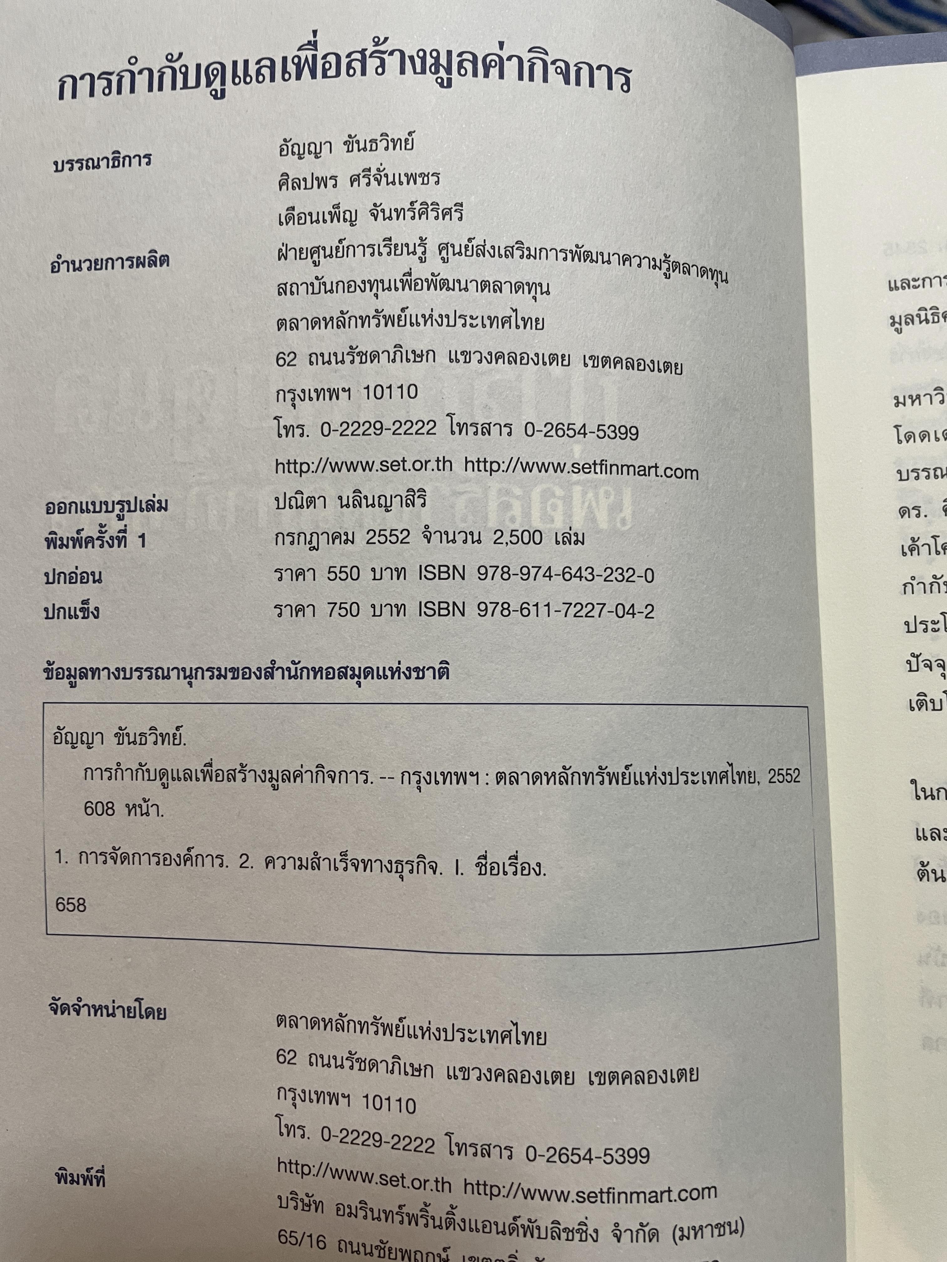 การกำกับดูแล เพื่อสร้างมูลค่ากิจการ จัดทำโดย ตลาดหลักทรัพย์แห่งประเทศไทย 3,500 กรัม