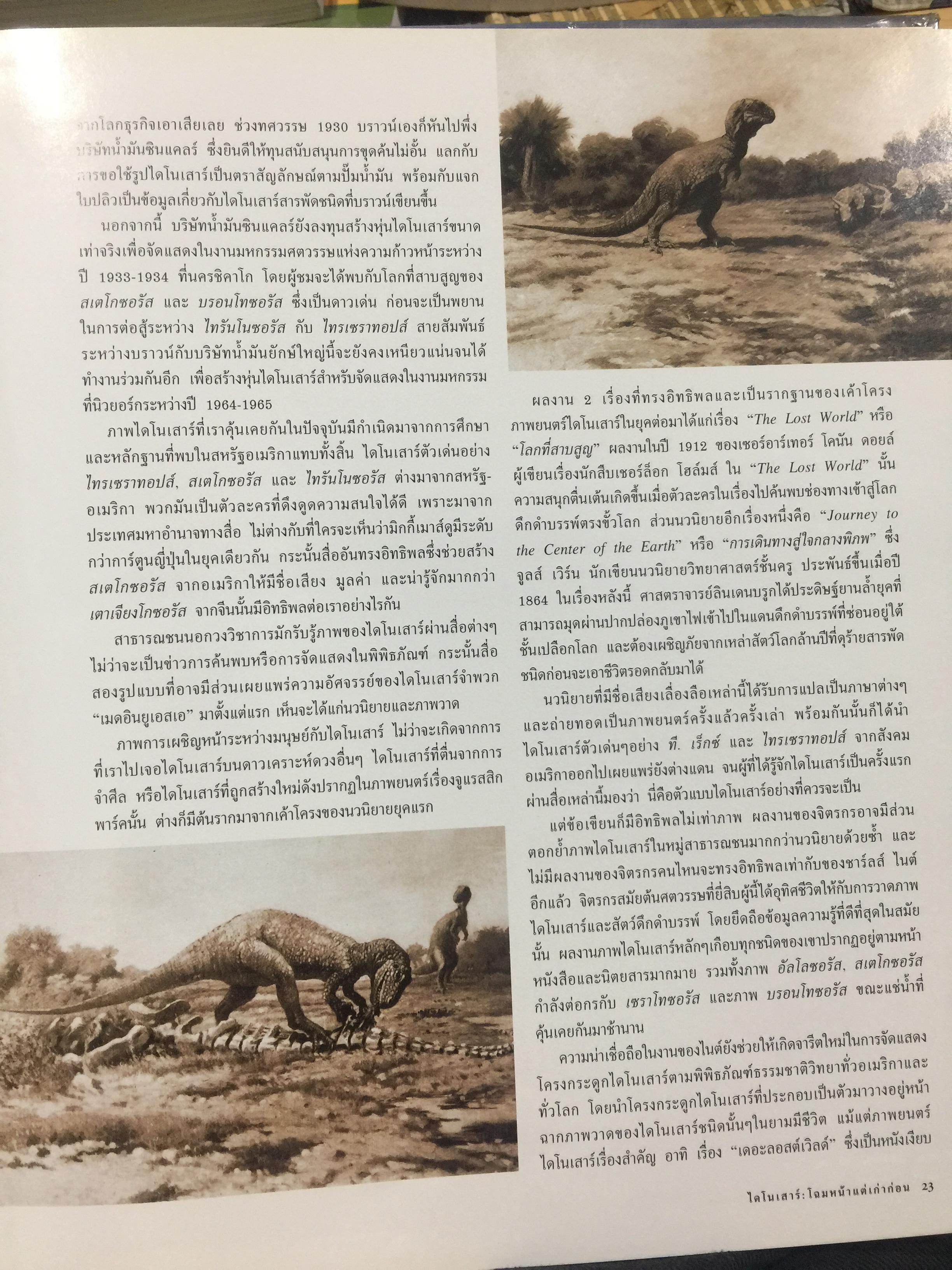 โฉมหน้าใหม่ ไดโนเสาร์. NATIONAL GEOGRAPHIC. ฉบับพิเศษสุดเพื่อนักสะสม 2,500 กรัม