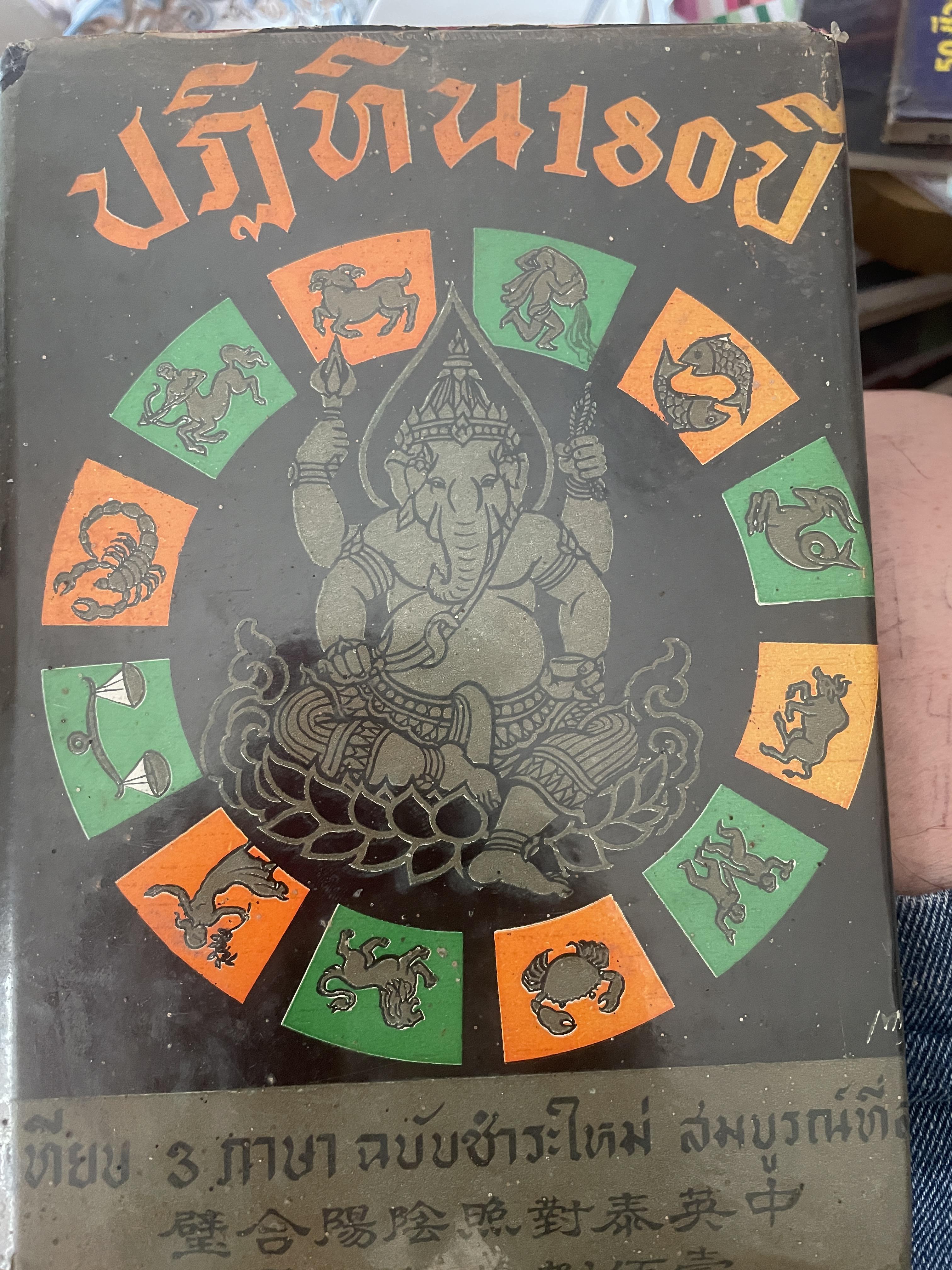 ปฎิทิน 180 ปี เทียบ 3 ภาษา ฉบับชำระใหม่สมบูรณ์ที่สุด เป็นหนังสือมือสองปกแข็งเล่มใหญ่สภาพดี 1,800 กรัม