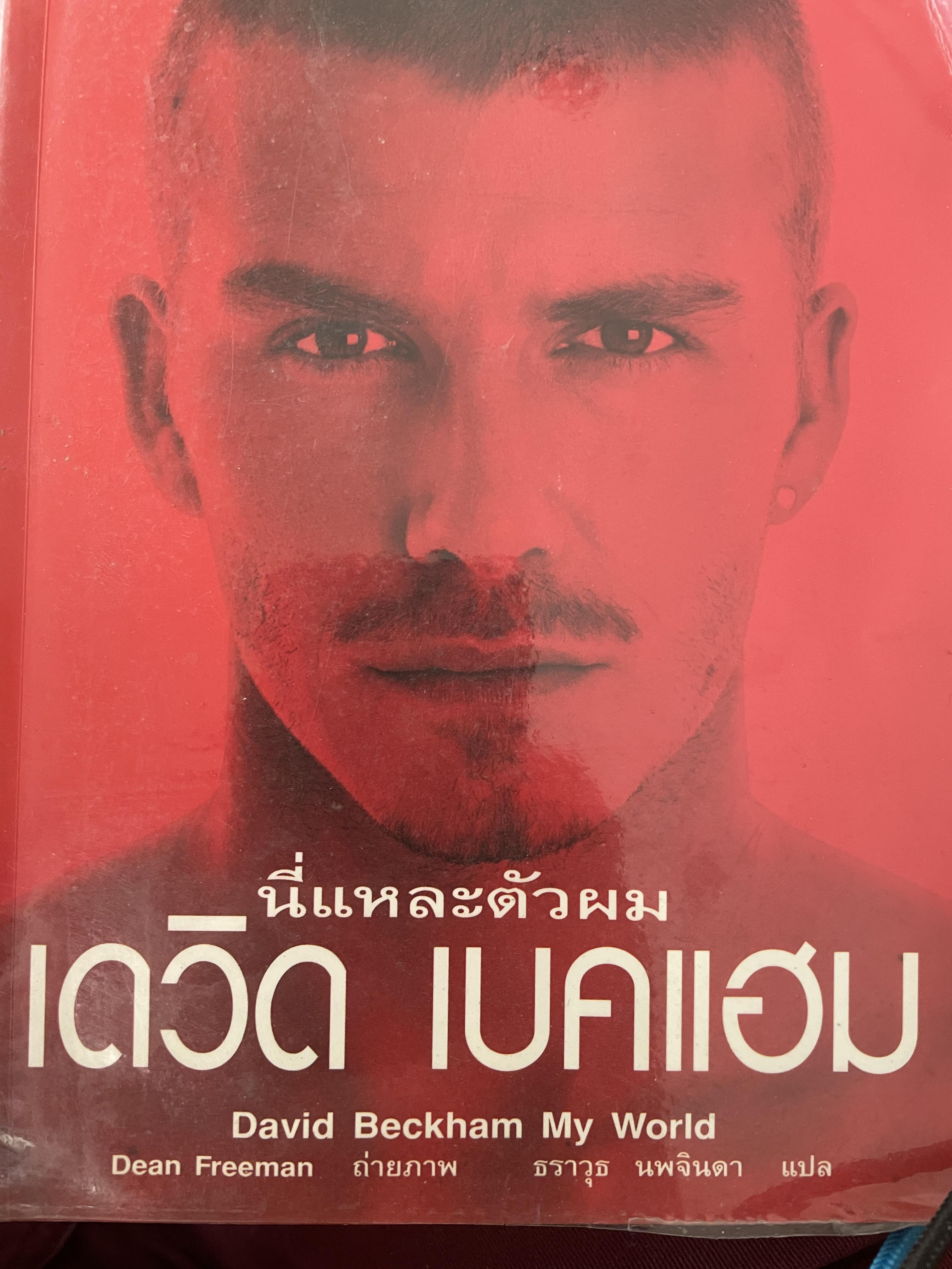 เดวิด เบคแฮม นี่แหละตัวผม 500 กรัม