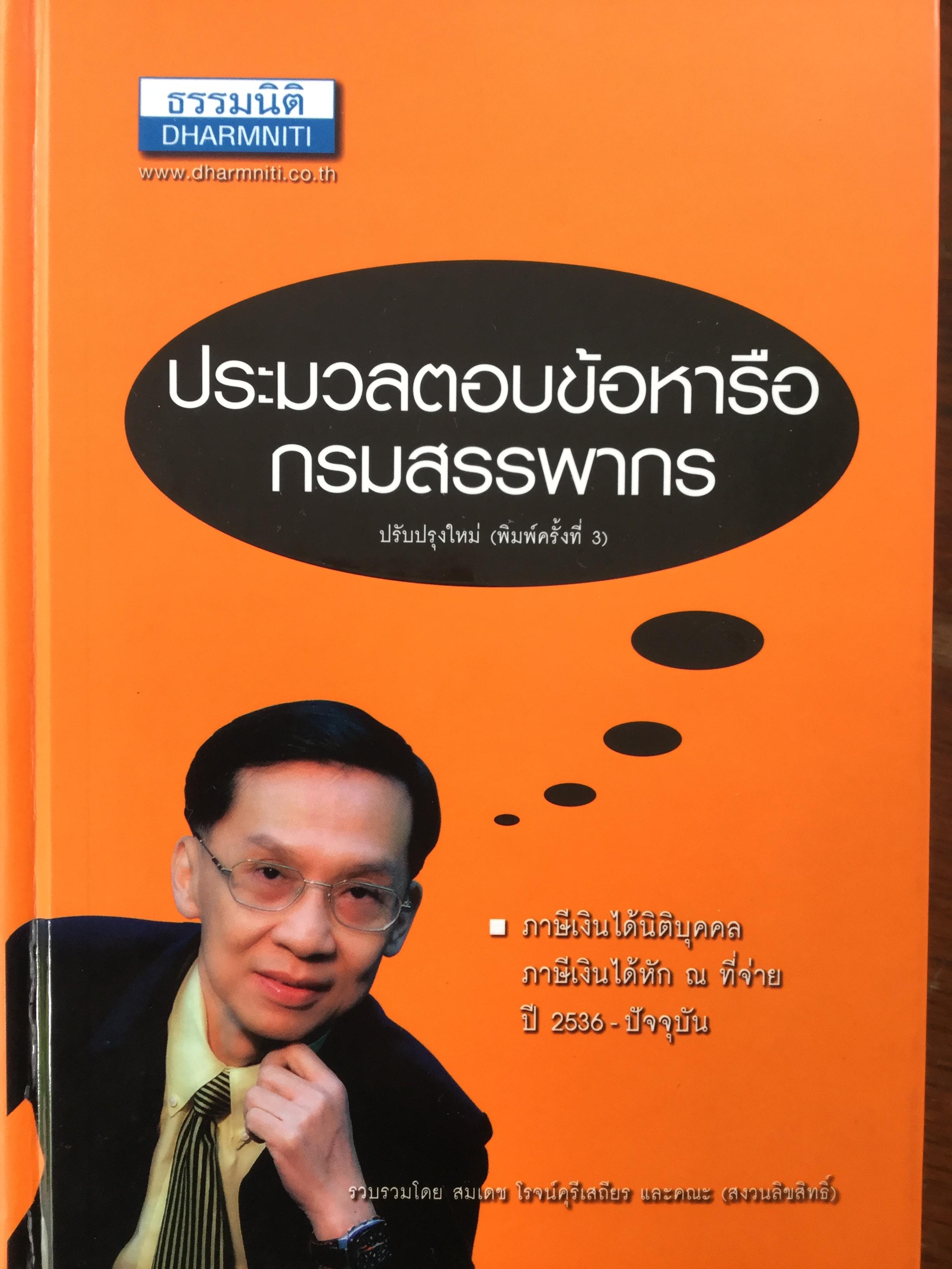 ประมวลตอบข้อหารือกรมสรรพากร ปรับปรุงใหม่(พิมพ์ครั้งที่ 3) ภาษีเงินได้นิติบุคคล ภาษีเงินได้หัก ณ ที่จ่าย ปี 2536-ปัจจุบัน. รวบรวมโดย สมเดช โรจน์คุรีเสถียร และคณะ 9 กก.