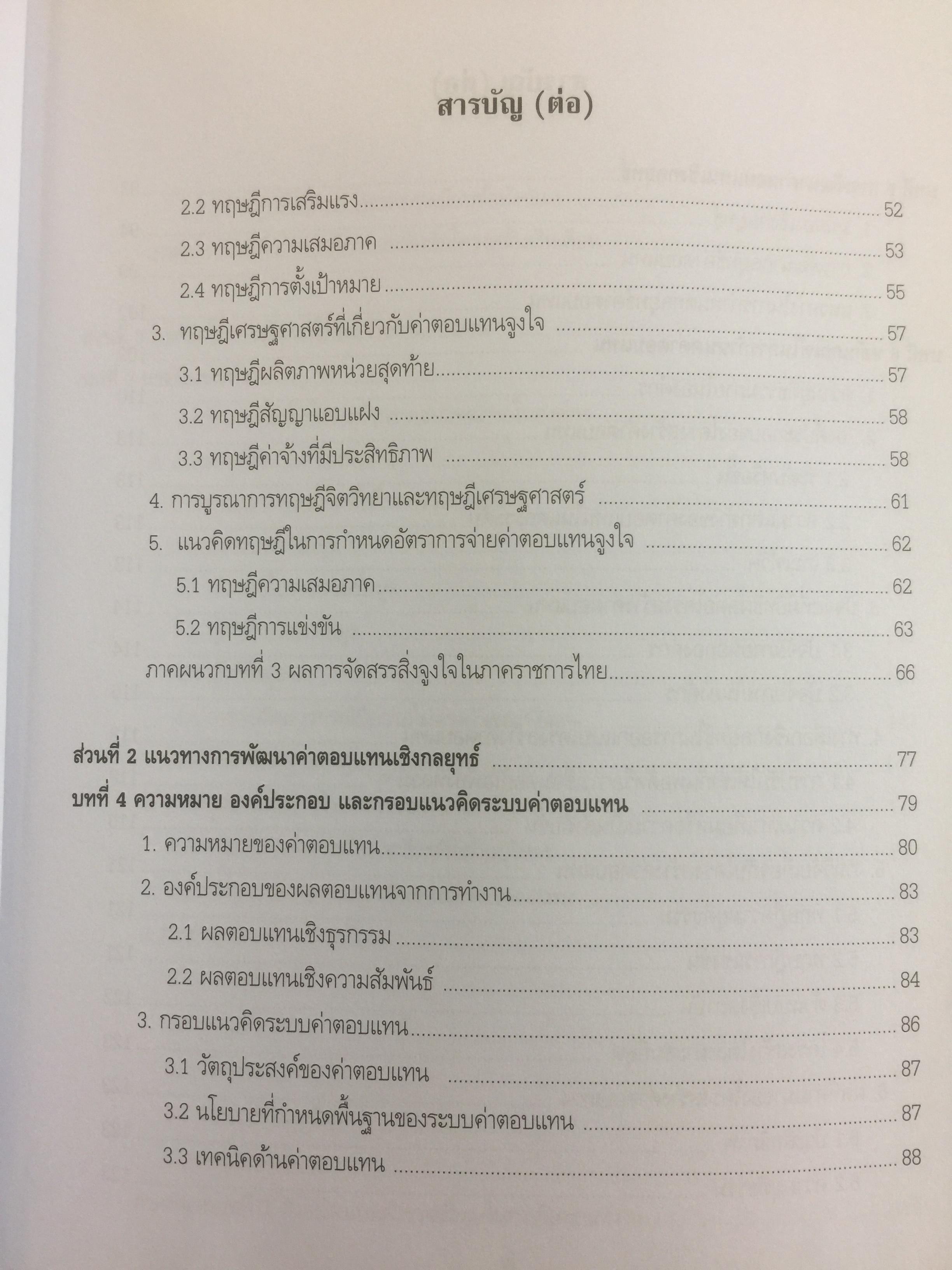 การบริหารค่าตอบแทนเชิงกลยุทธ์ Strategic Compensation Management ผู้เขียน ศร.ดร.กัลยาณี เสนาสุ 3 กก.