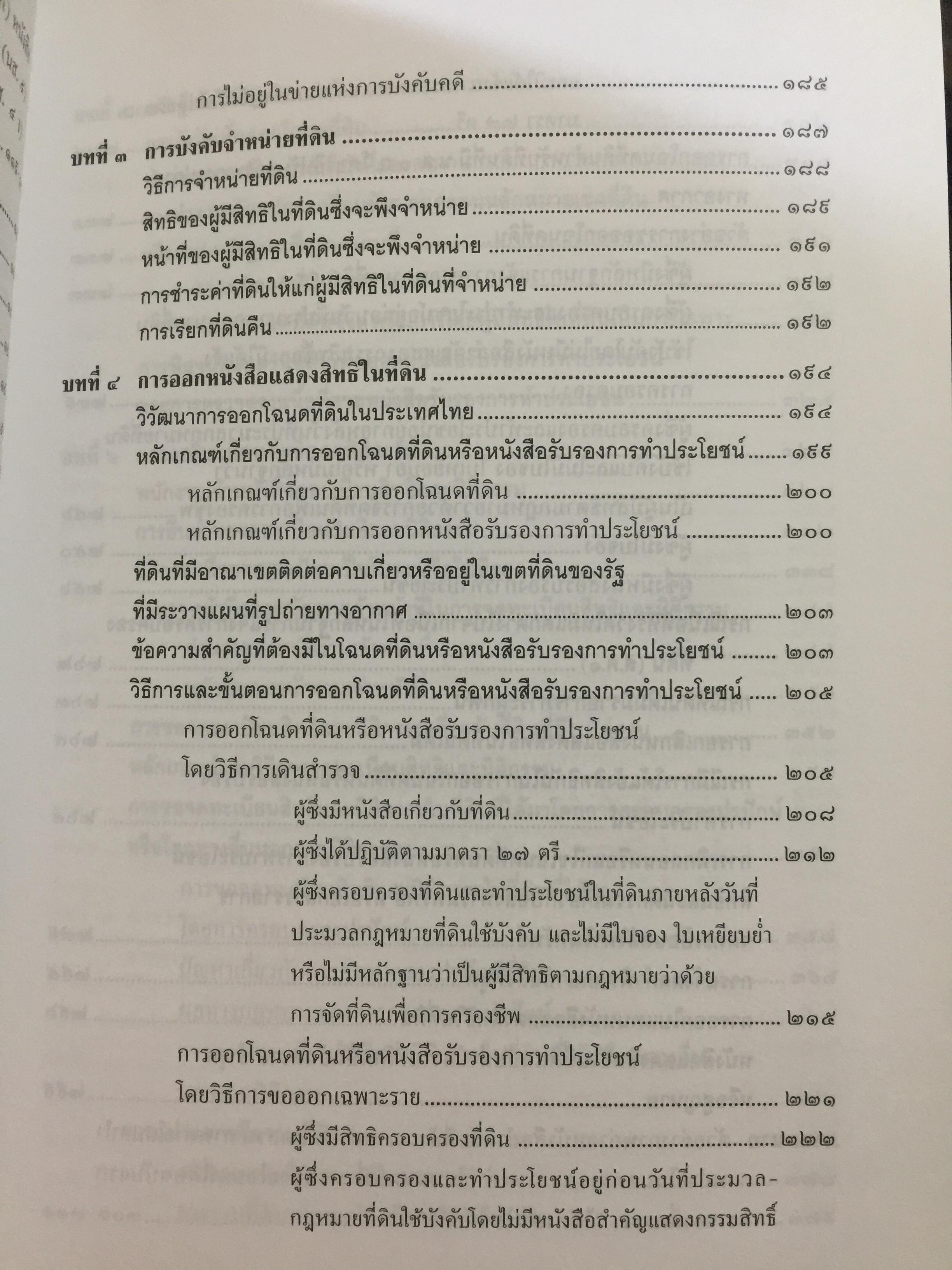 คำอธิบาย กฎหมายที่ดิน ผู้เขียน รองศาสตราจารย์วรวุฒิ เทพทอง สาขาวิชานิติศาสตร์ มหาวิทยาลัยสุโขทัยธรรมาธิราช 0 กก.