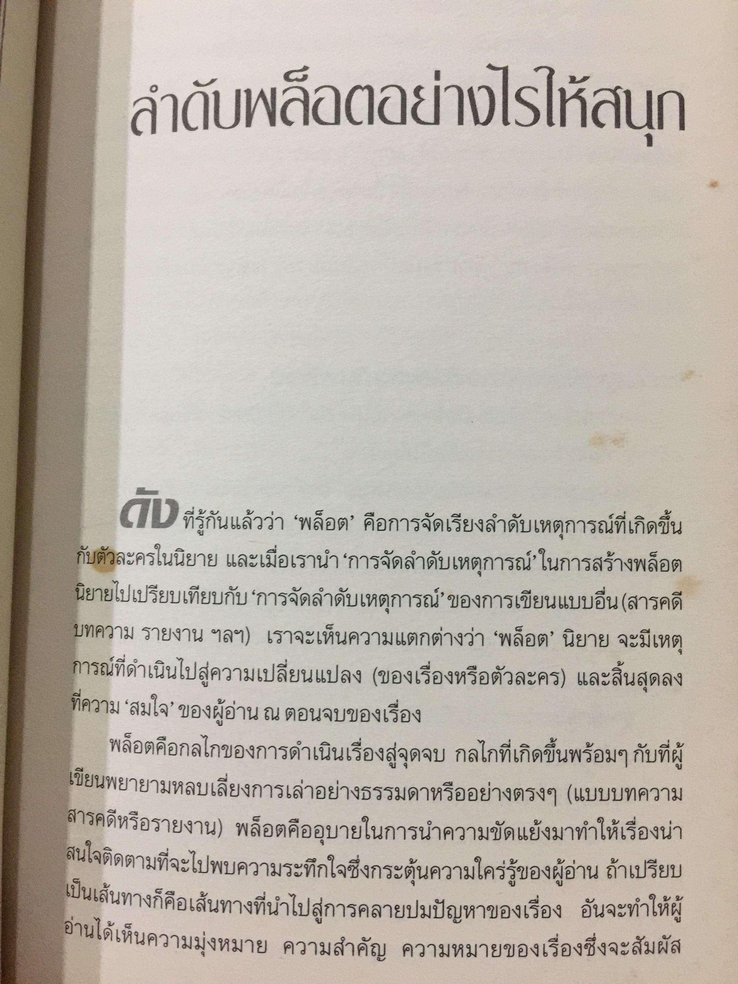 เขียนนิยาย. ศาสตร์และศิลป์ สู่เส้นทางนักประพันธ์ 0 กก.