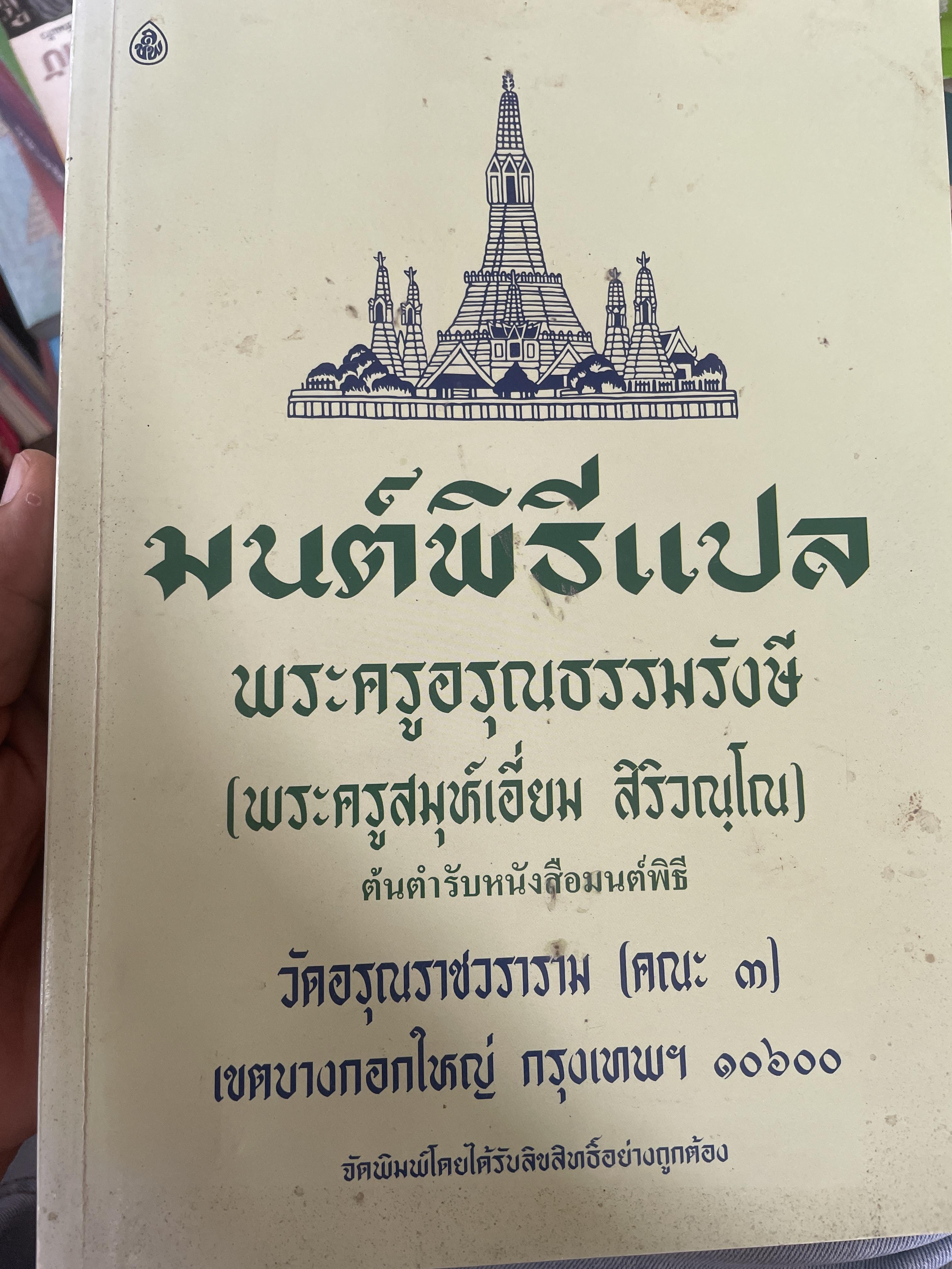 มนต์พิธีแปล พระครูอรุณธรรมรังษี วัดอรุณราชวราราม 1,590 กรัม