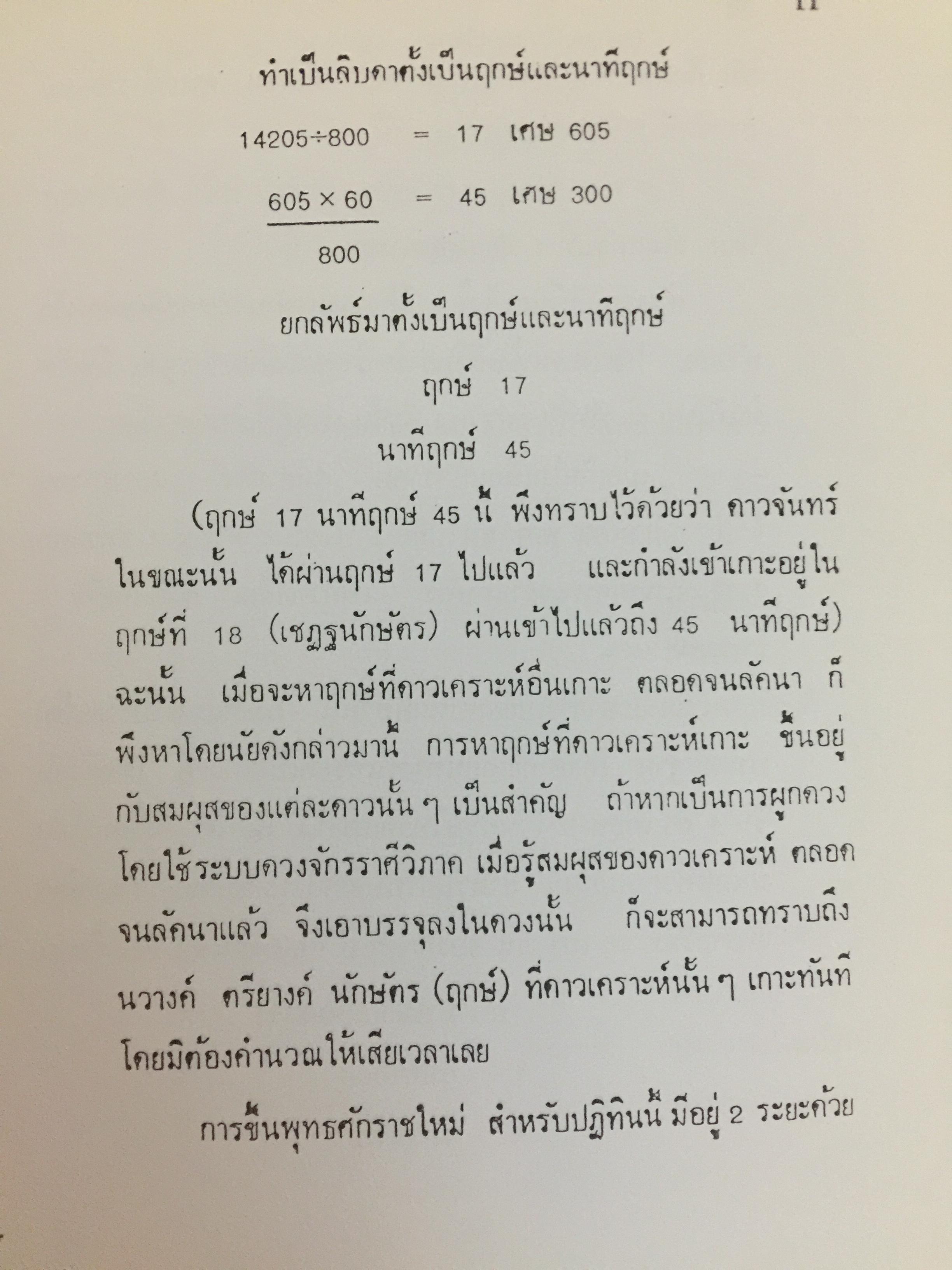 ปฏิทินโหราศาสตร์ไทย. (นิรายะนะวิธี) พ.ศ.2476-2550. คำนวณตามระบบดาราศาสตร์ ผู้จัดพิมพ์ เทพ สาริกบุตร 0 กก.