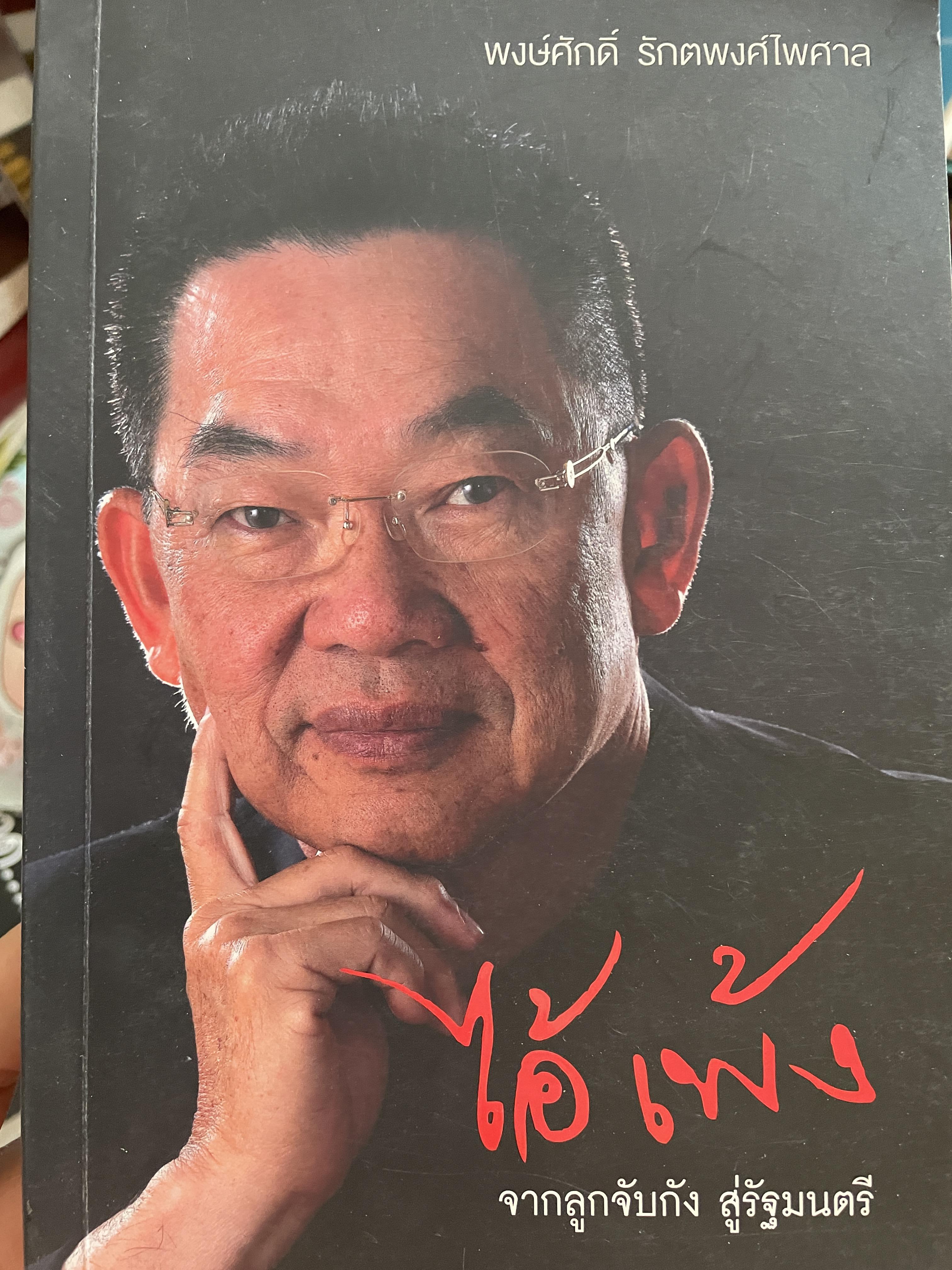 ไอ้เพ้ง จากลูกจับกัง สู่รัฐมนตรี พงษ์ศักดิ์ รักตพงศ์ไพศาล 2 กก.