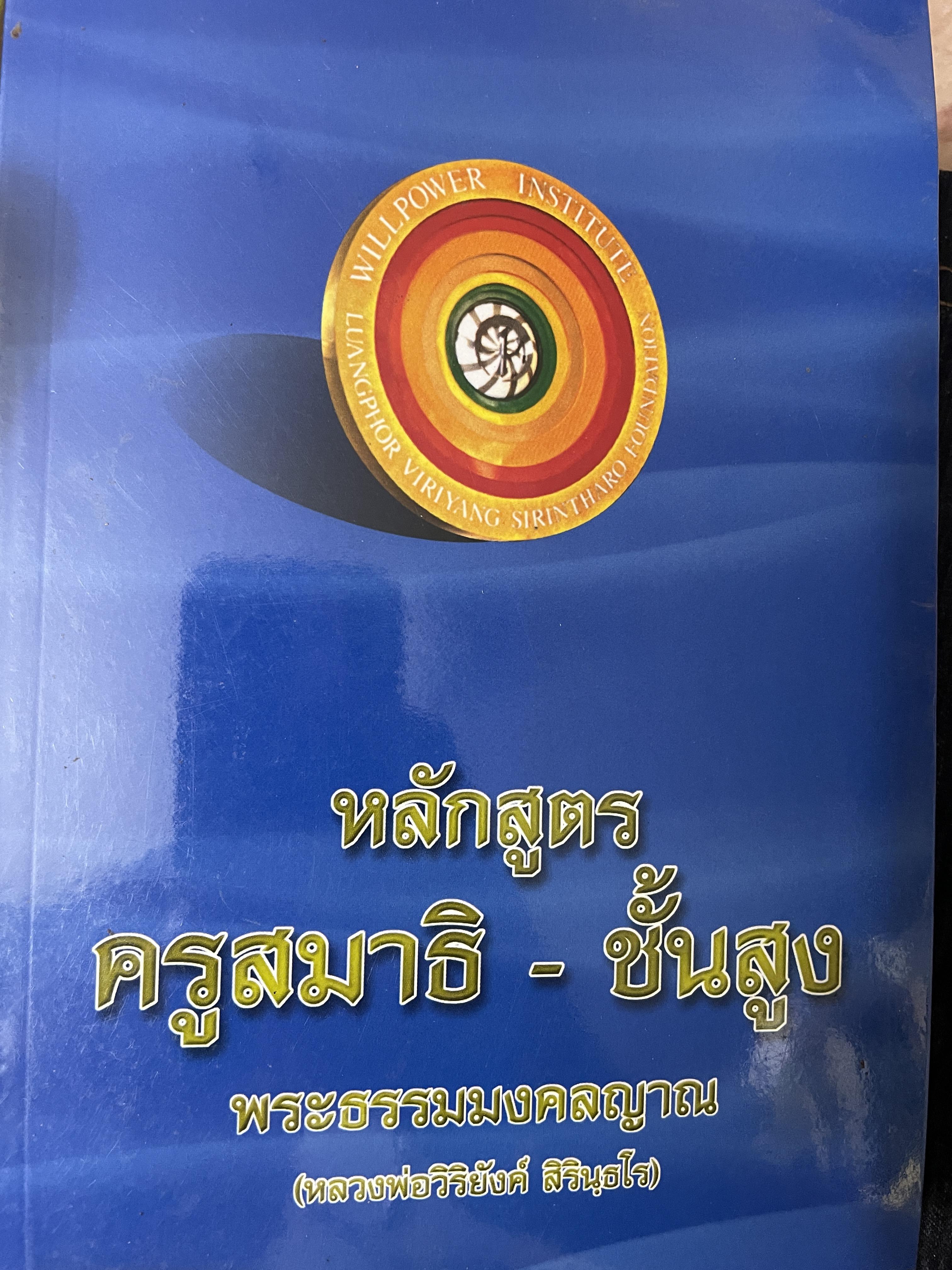หลักสูตรครูสมาธิ-ชั้นสุง พระธรรมมงคลญาณ(หลวงพ่อวิริยังค์ สิรินฺธโร) 800 กรัม