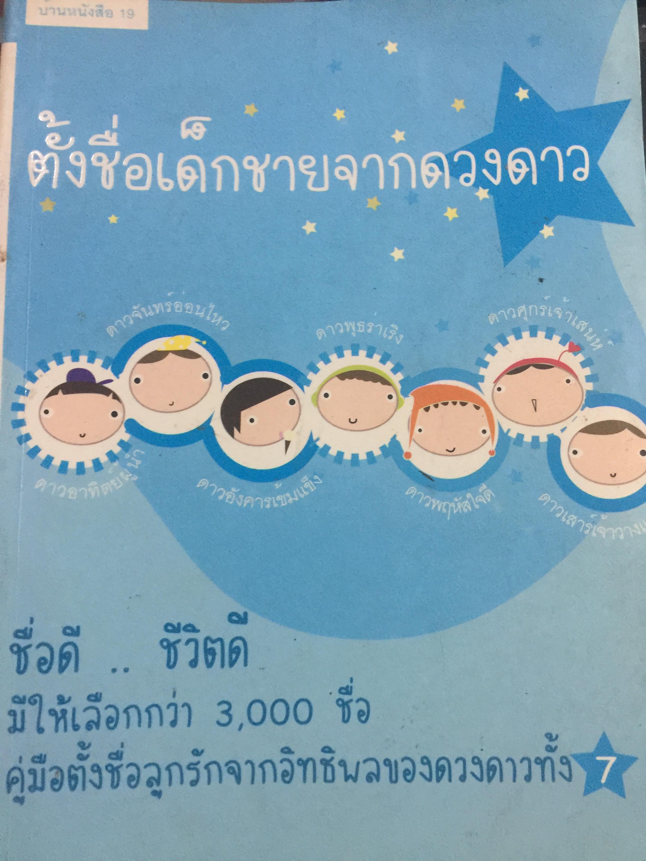 ตั้งชื่อเด็กชายจากดวงดาว. คู่มือตั้งชื่อลูกรักจากอิทธิพลของดวงดาวทั้ง 7 ชื่อดี. ชีวิตดี มีให้เลือกกว่า 3,000 ชื่อ ผู้เขียน เคียงดวง อิทรศรี 0 กก.
