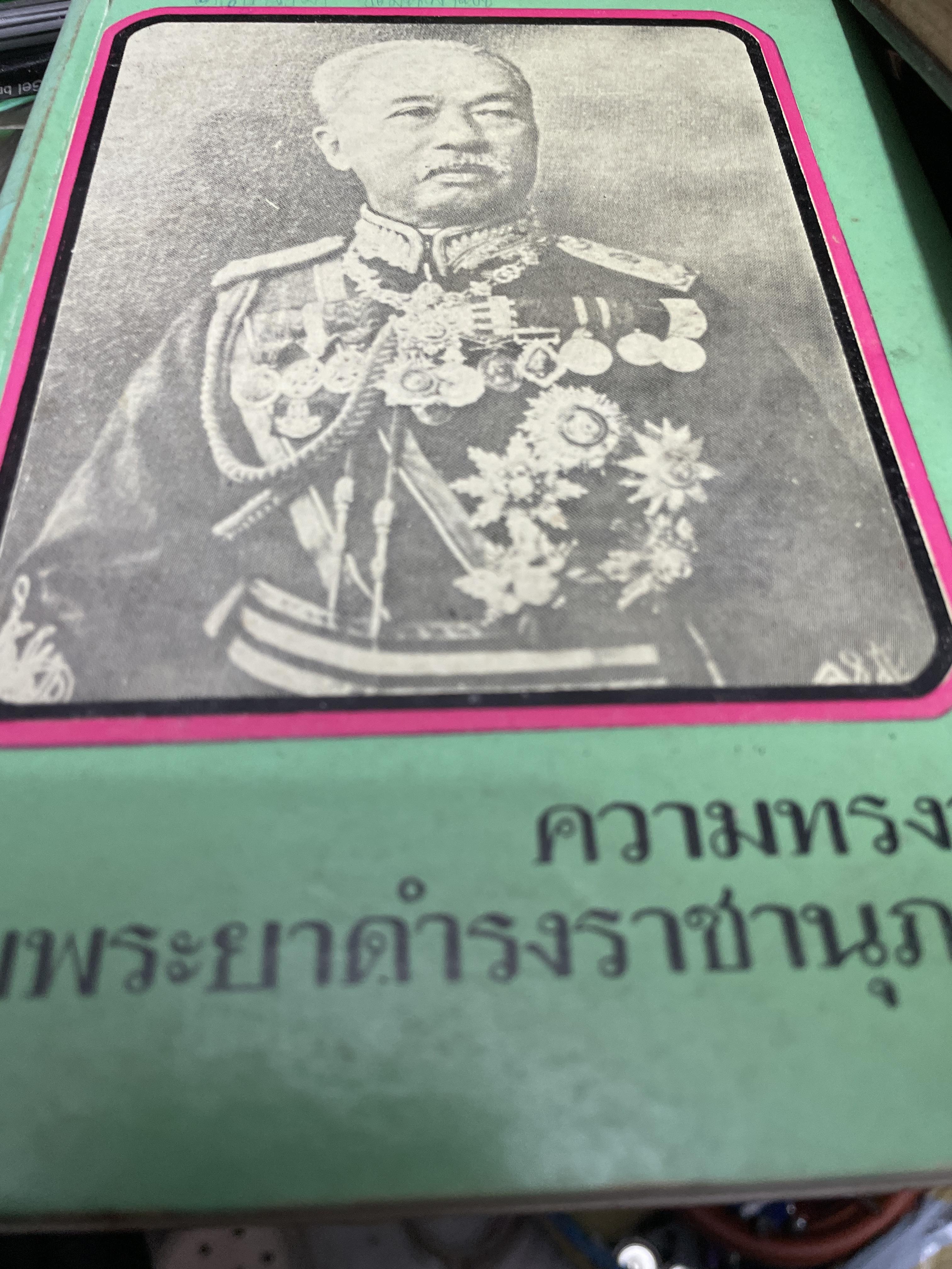 ความทรงจำ พระนิพนธ์ กรมพระยาดำรงราขานุภาพ พิมพ์ ปี 2516 1 กก.