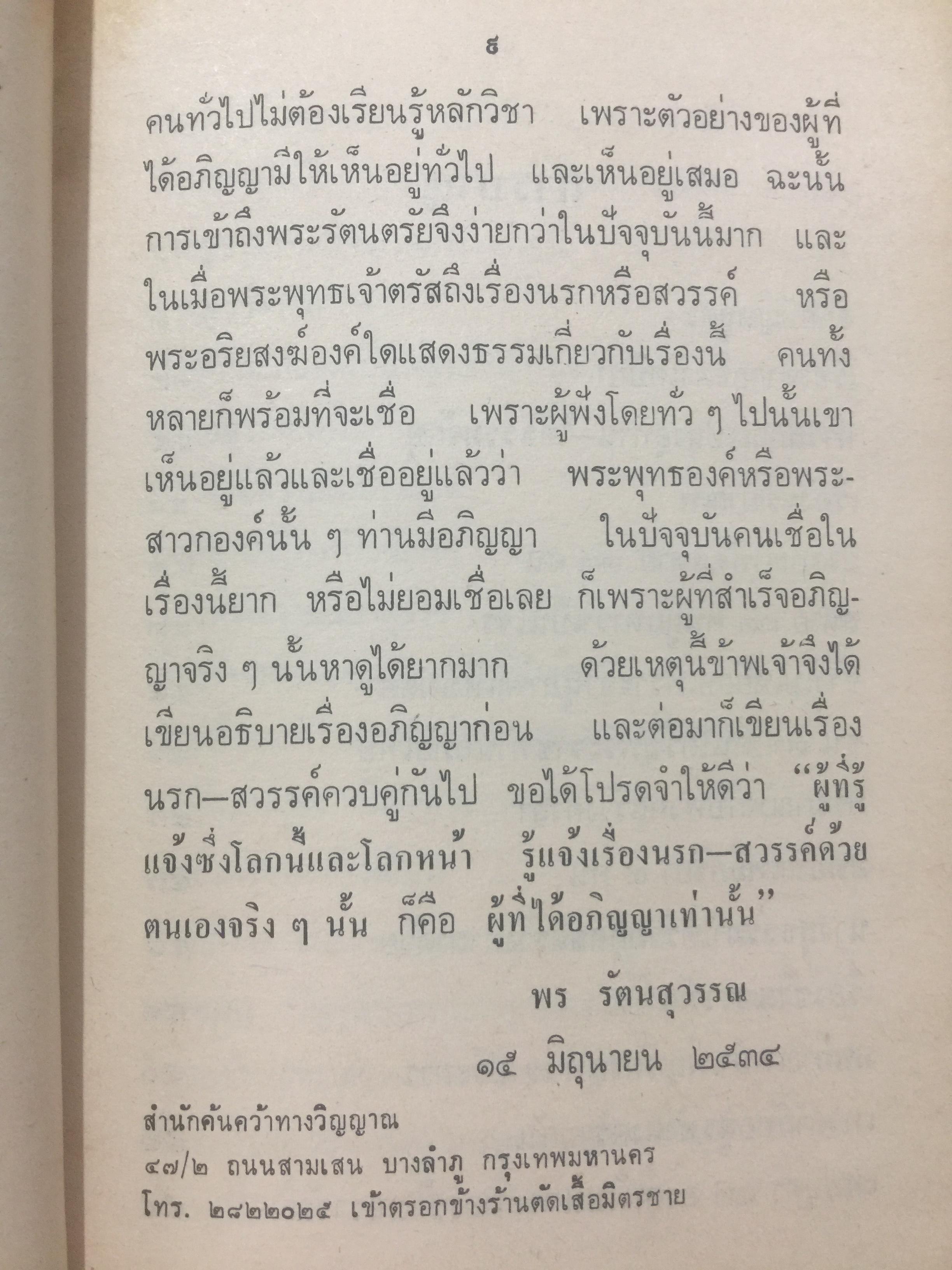 นรก-สวรรค์ (ภาคสวรรค์) โดย พร รัตนสุวรรณ จัดพิมพ์โดย สำนักค้นคว้าทางวิญญาณ 0 กก.