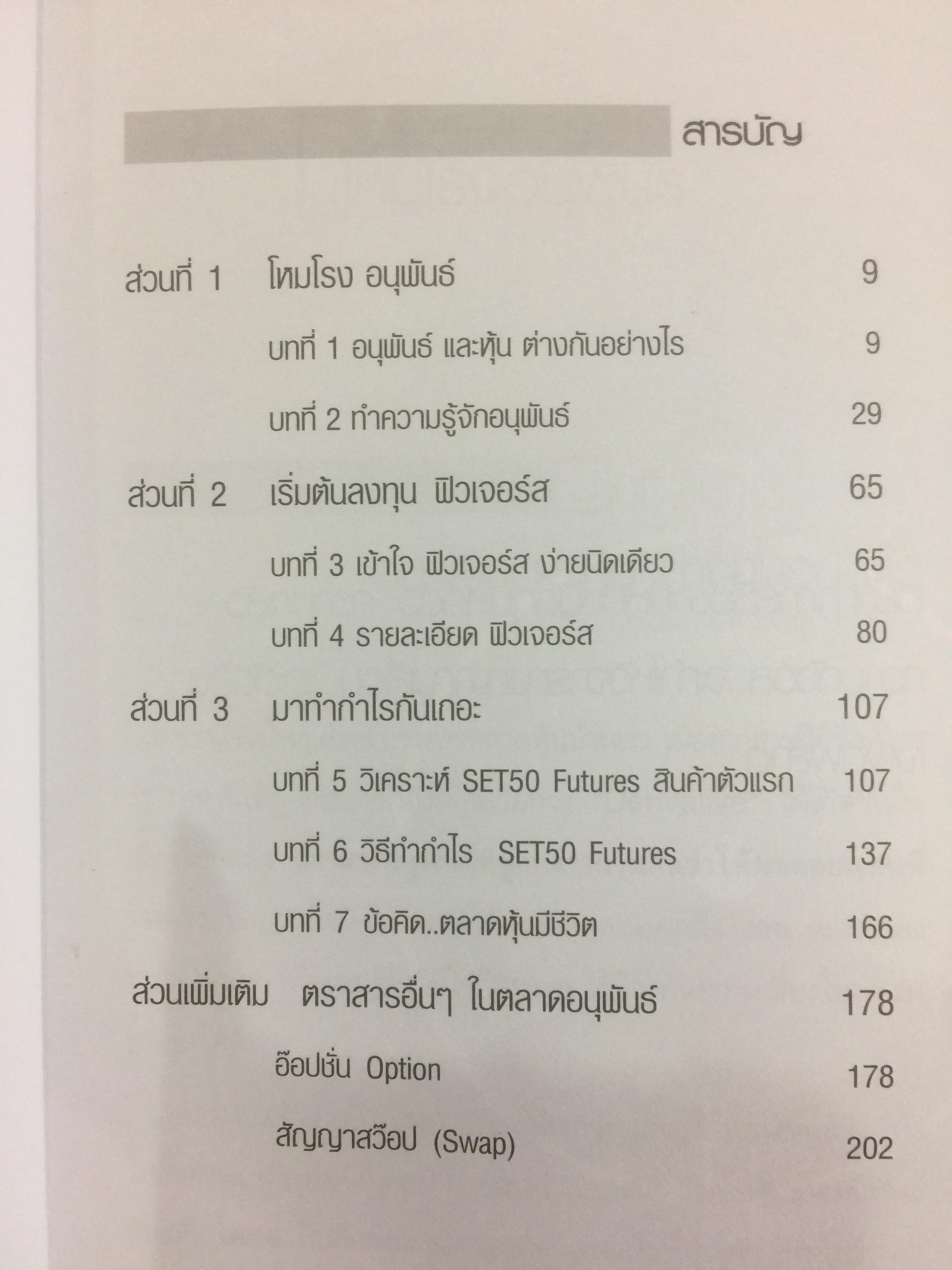 คัมภีร์อนุพันธ์. การลงทุนรูปแบบใหม่(เริ่ม ปี 49)ให้ผลตอ บแทนเร็วกว่าหุ้น และใช้ป้องกัน ความเสี่ยงของหุ้นตกได้ 0 กก.