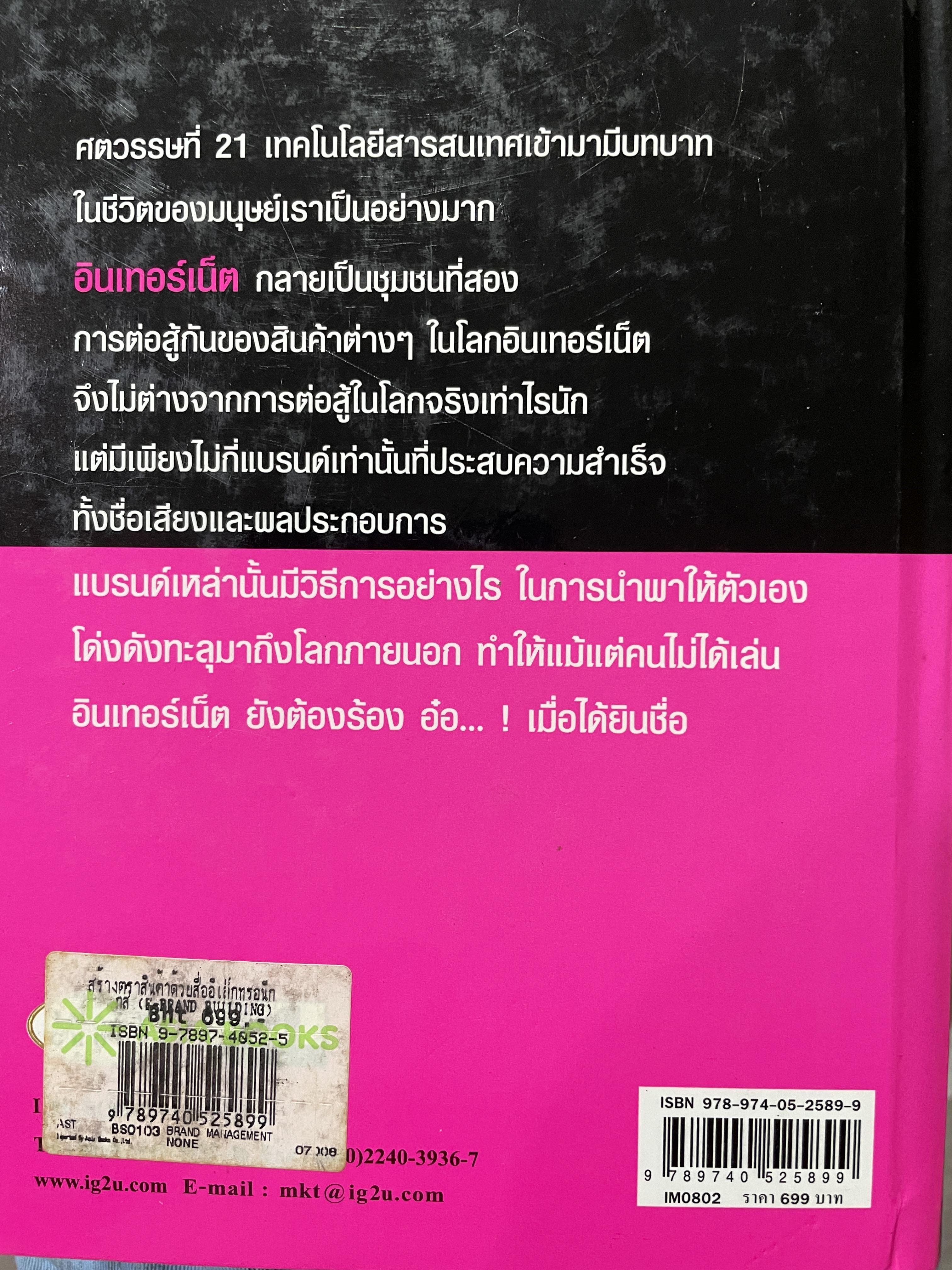 E-BRAND. Building For. Future Business. เปิดเผยทุกเตล็ดลับ ทุกจุดแข็ง ทุกจุดอ่อน ทุกกลยุทธ์ รวมทุกไม้เด็ดที่ทำให้แบรนด์ในโลกออนไลน์ กลายเป็นแบรนด์ที่ประสบความสำเร็จในโลกจริง 0 กก.