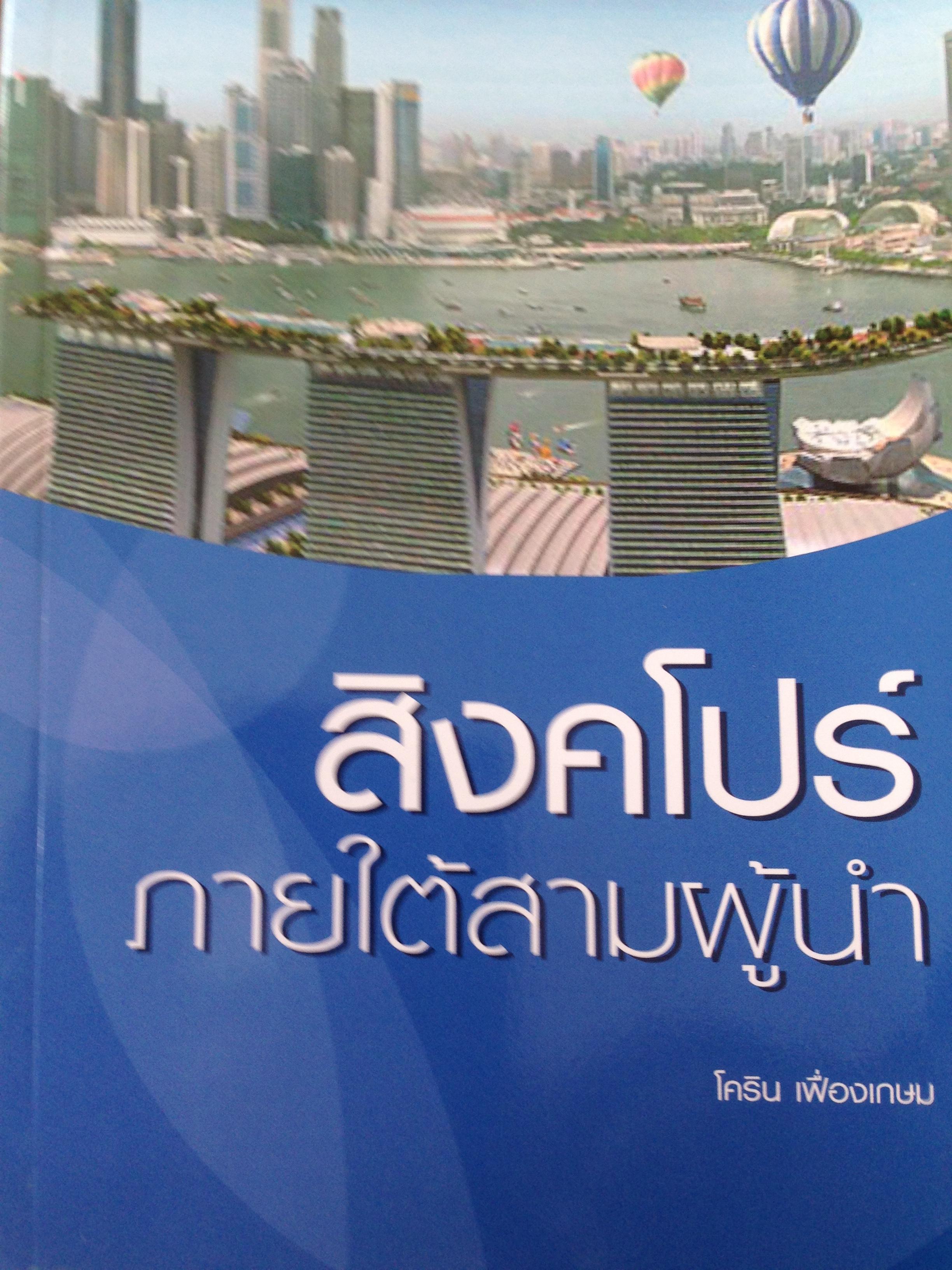 สิงคโปร์ ภายใต้สามผู้นำ. ผู้เขียน โคริน เฟื่องเกษม. พิมพ์ครั้งที่สอง มกราคม ปี 2556 1,800 กรัม