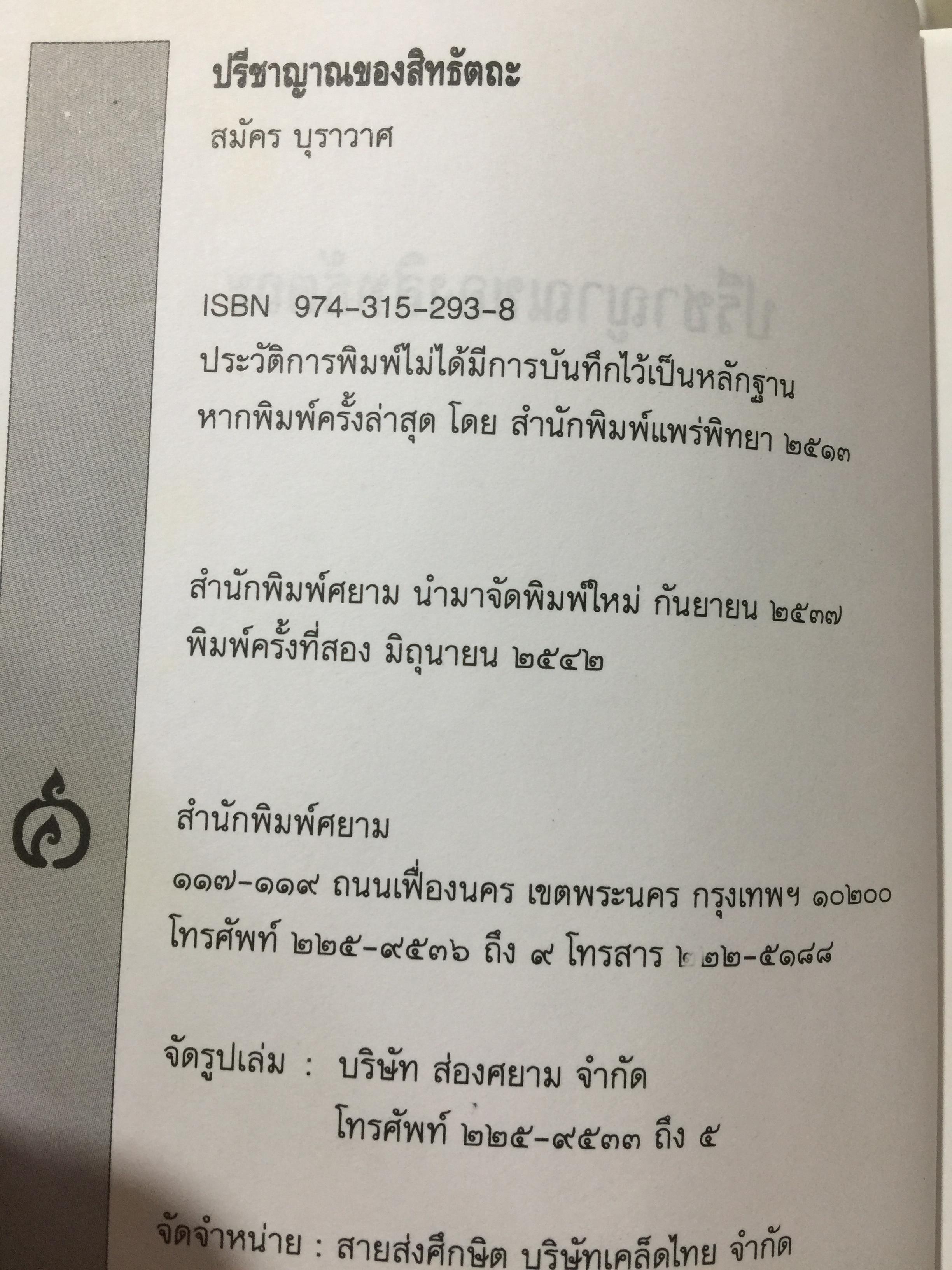 ปรีญาณของสิทธัตถะ. อธิบายเนื้อหาที่พุทธศาสานิก พึงศึกษาอย่างทั่วถ้วน ผเป็ผู้เขียน สมัคร บุราวาส 0 กก.
