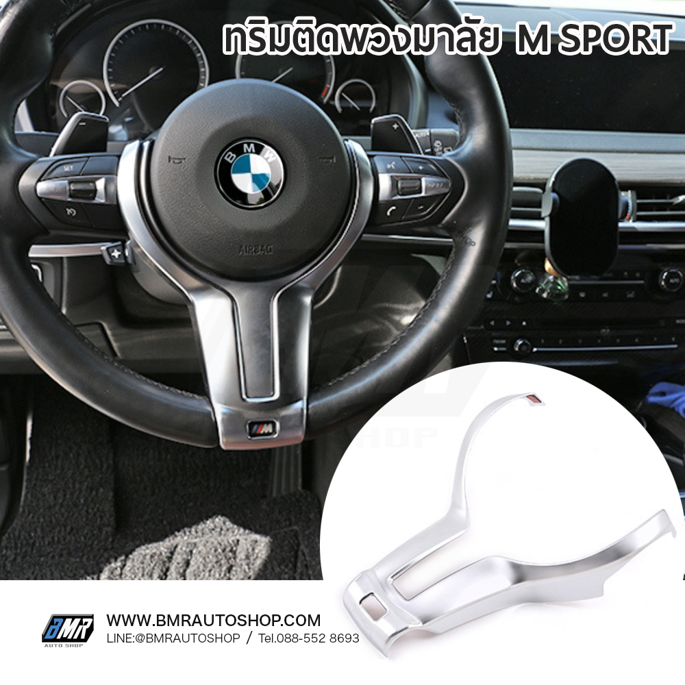 ทริมครอบก้านพวงมาลัย M Sport BMW **พวงมาลัย M sport ตามรูปเท่านั้น** รุ่นIN173