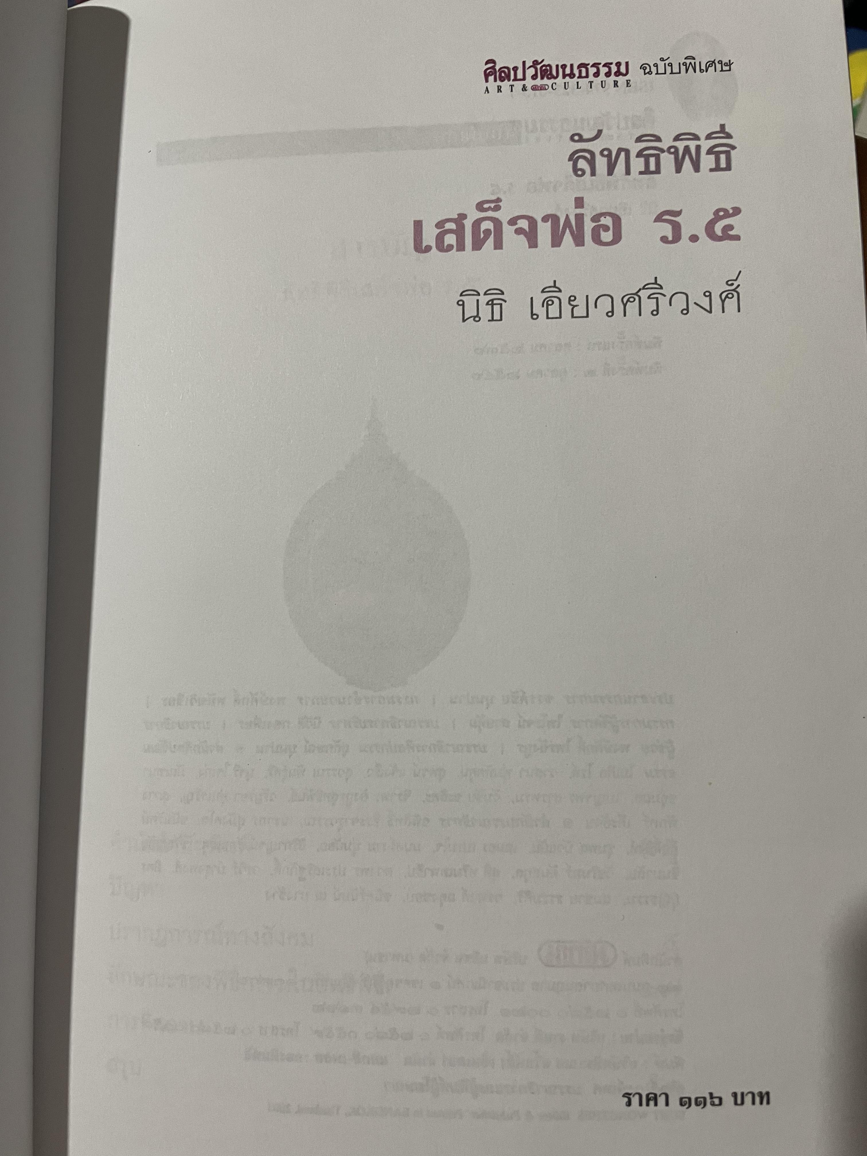 ลัทธิพิธี เสด็จพ่อ ร.5 ผู้เขียน นิธิ เอียวศรีวงศ์ เป็นหนังสือชุด ศิลปวัฒนธรรม ฉบับพิเศษ 0 กก.