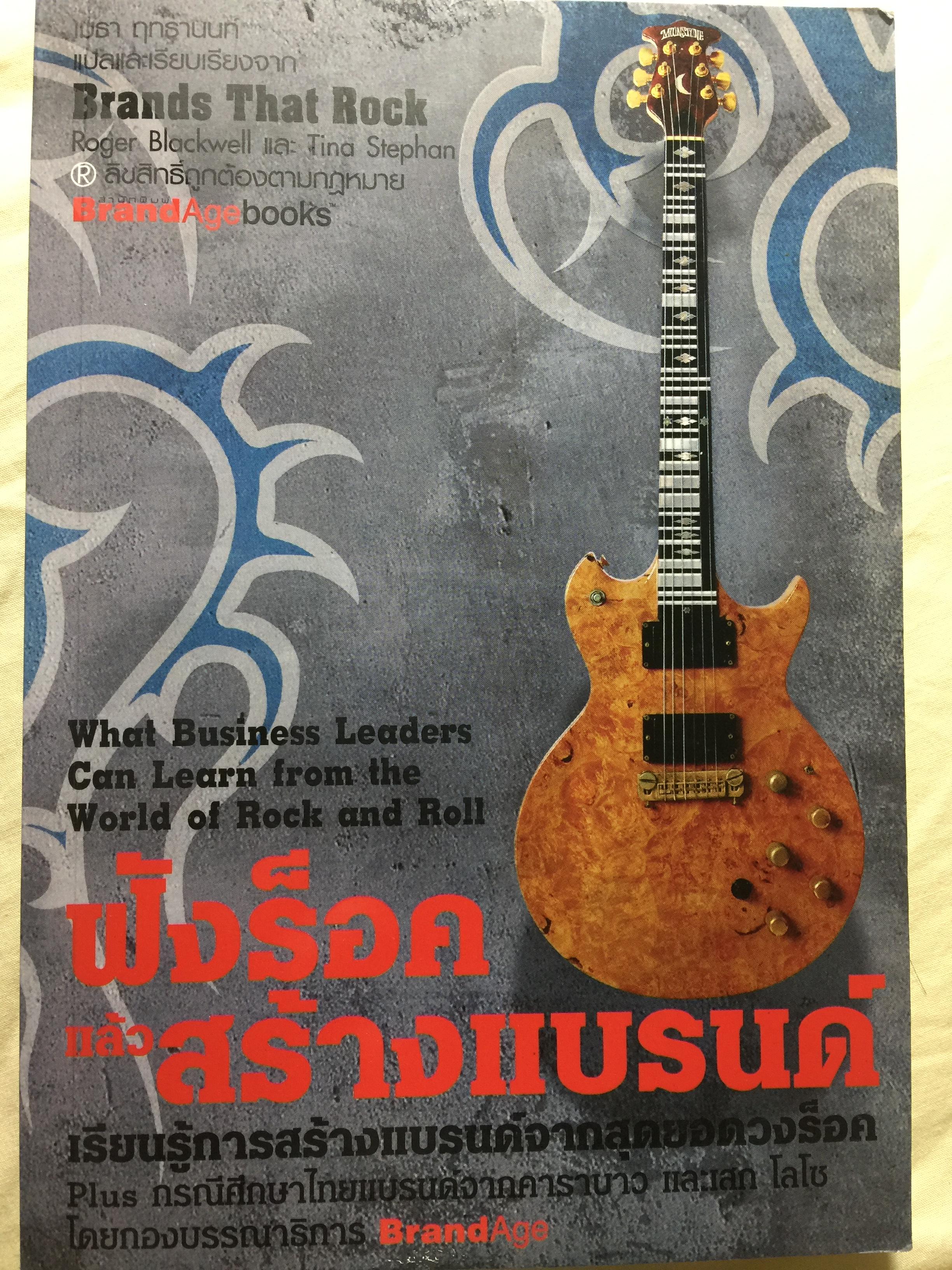 ฟังร็อคแล้วสร้างแบรนด์. Brands That Rock เรียนรู้การสร้างแบรนด์จากสุดยอดวงร็อค. Plus กรณีศึกษาไทยแบรนด์ 0 กก.