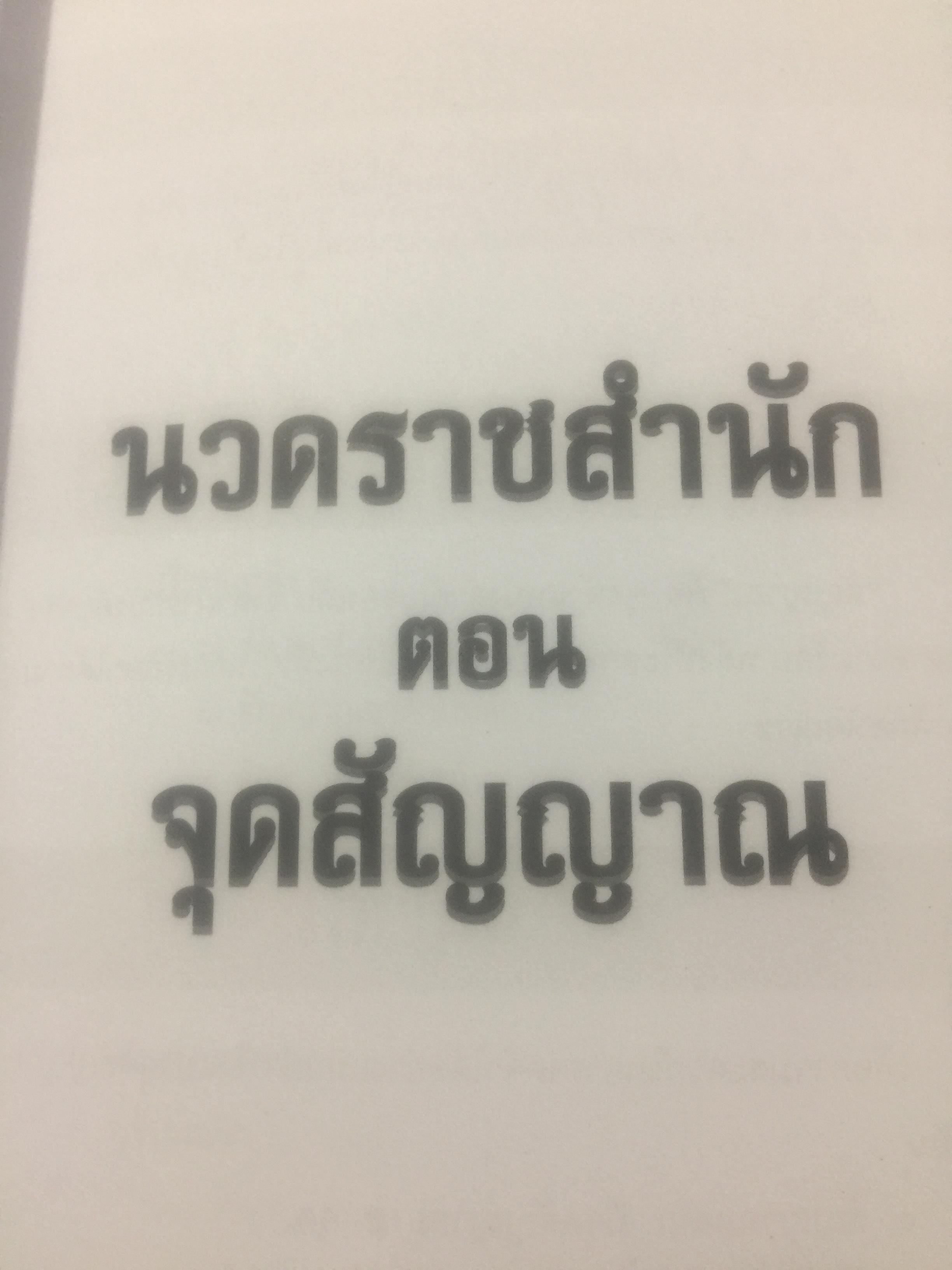 นวดราชสำนัก ตอนจุดสัญญาณ. เป็นศาสตร์และศิลป์ของการนวดแบบดั้งเดิม. สุดยอดของการนวดที่นำไปปฎิบัติได้อย่างถูกวิธี 0 กก.