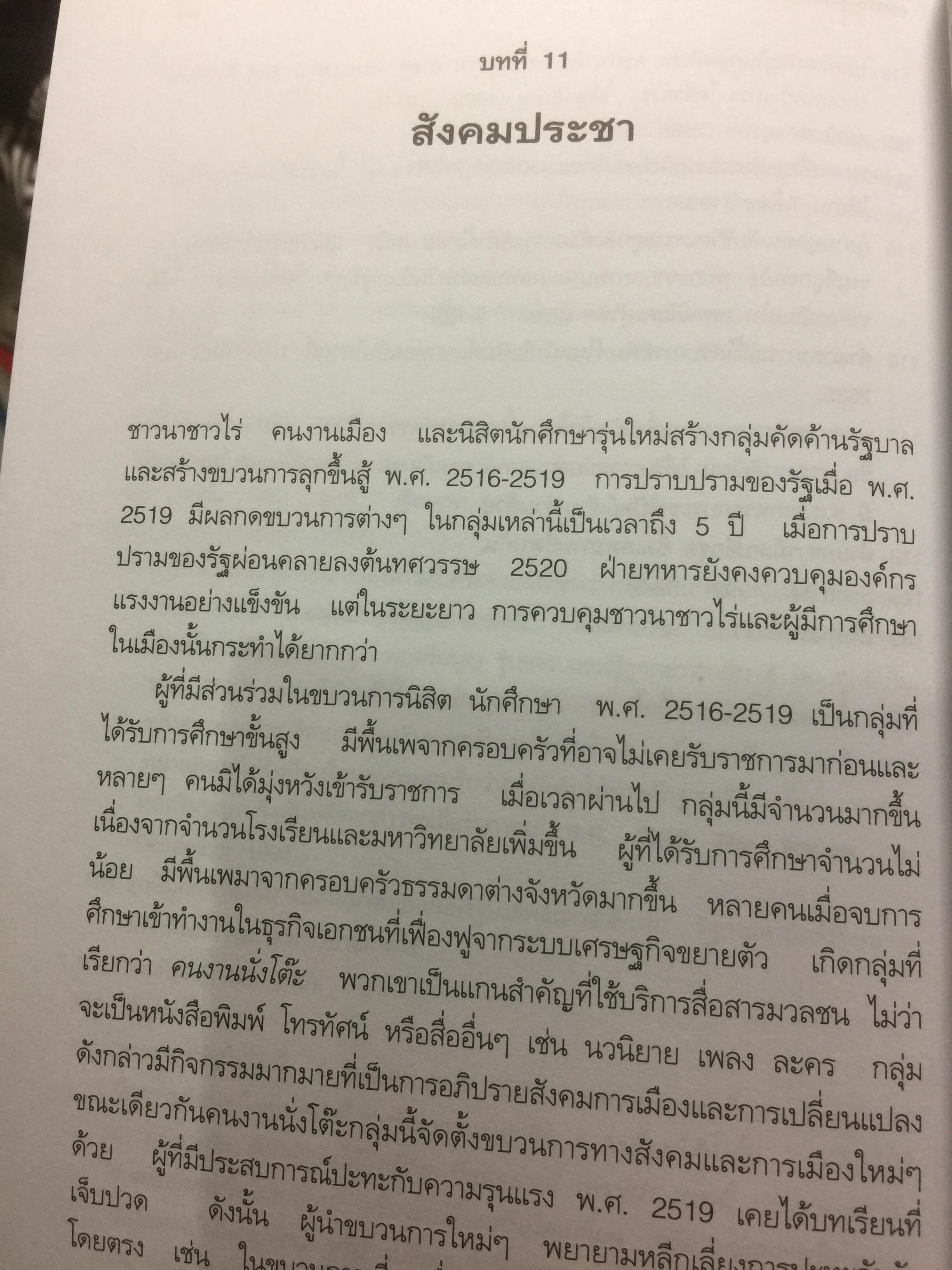 เศรษฐกิจ การเมือง สมัยกรุงเทพฯ ผู้เขียน ผาสุก พงษ์ไพจิตร และคริส เบเคอร์ 0 กก.