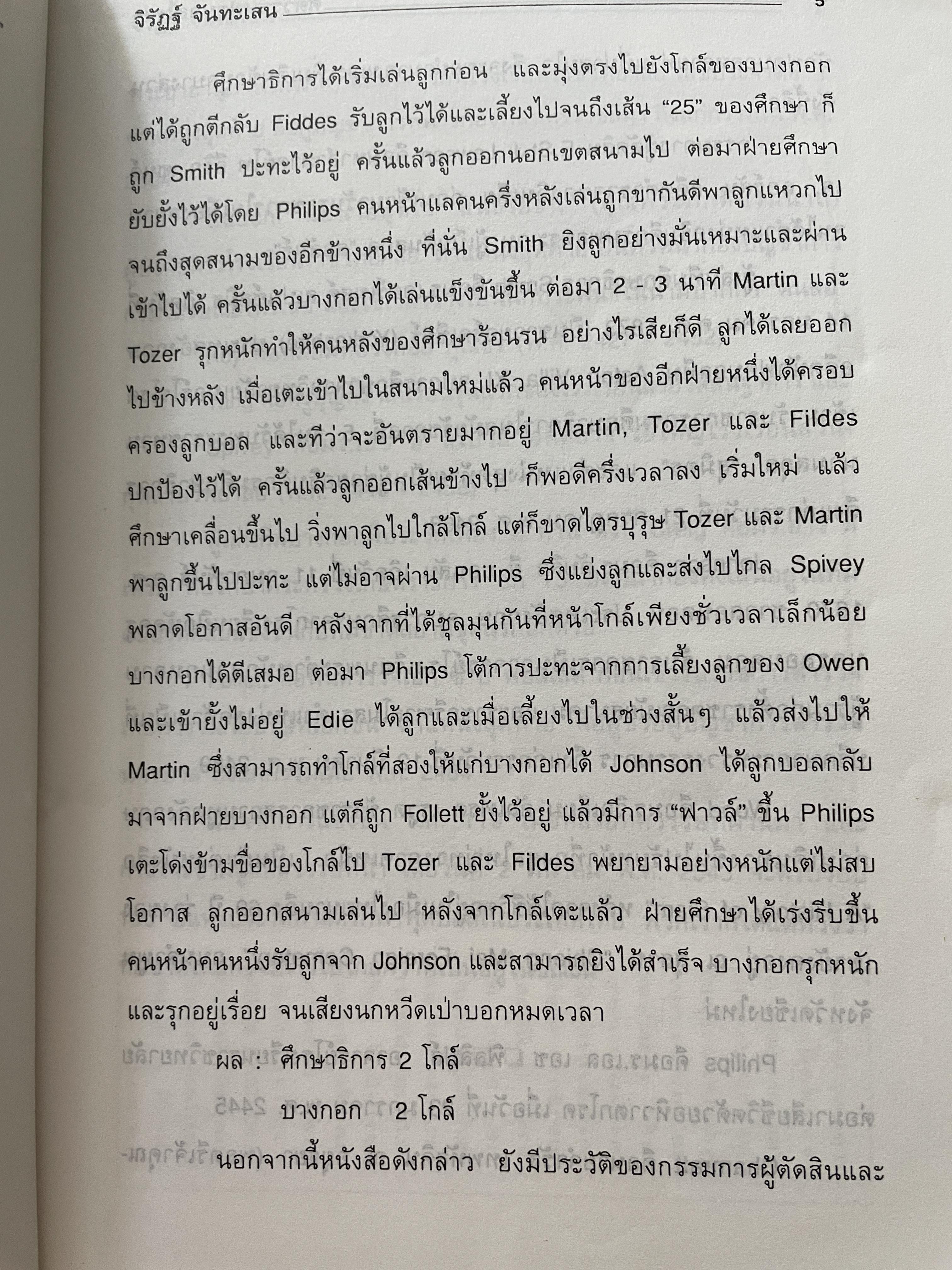 ศตวรรษฟุตบอลไทย ผู้เขียนและรวบรวม จิรัฏฐ์ จันทะเสน 800 กรัม