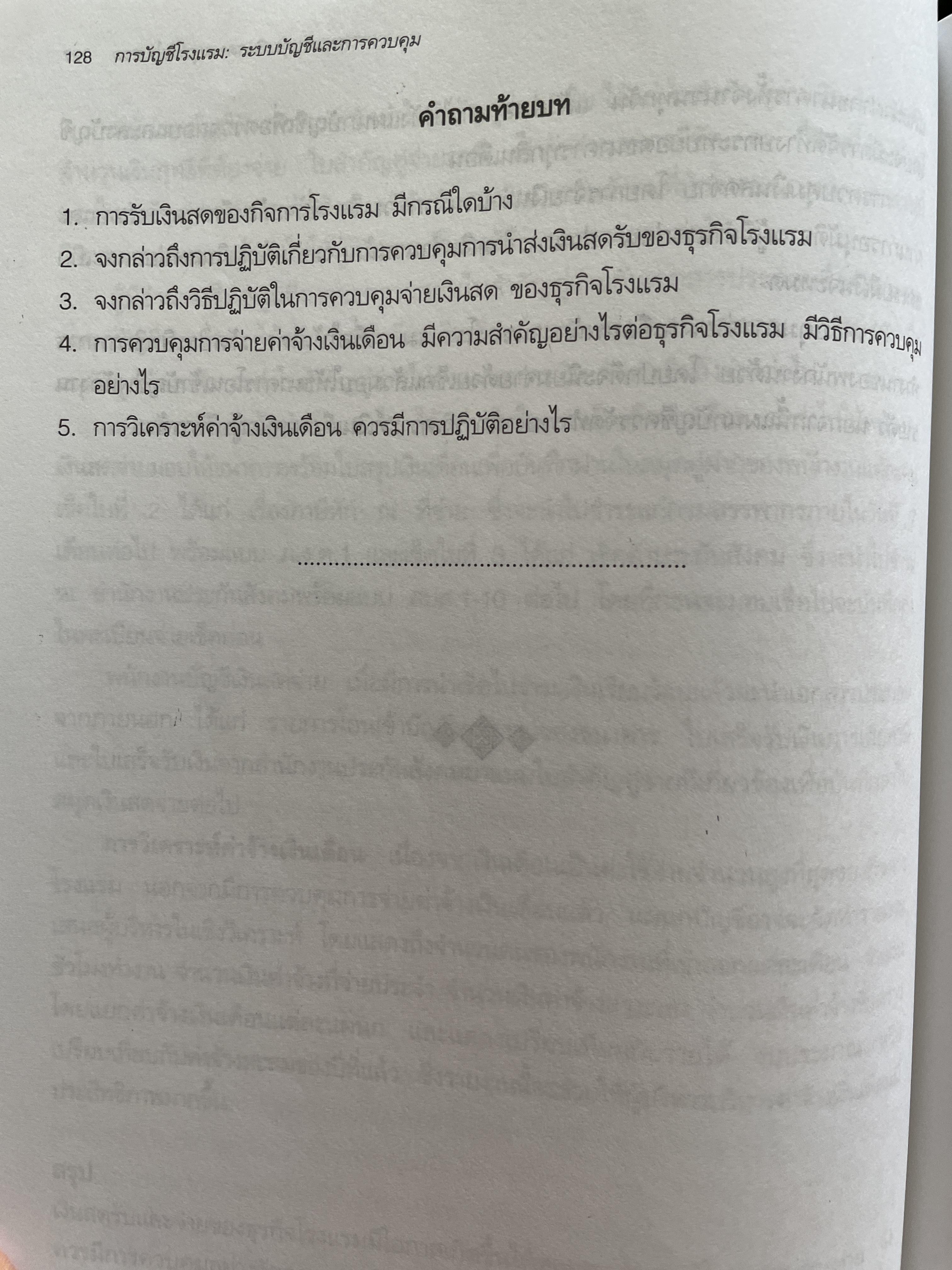 การบัญชีโรงแรม ระบบบัญชีและการควบคุม ผู้เขียน ผู้ช่วยศาสตราจารย์ ชูศรี เที้ยศิริเพชร 0 กก.