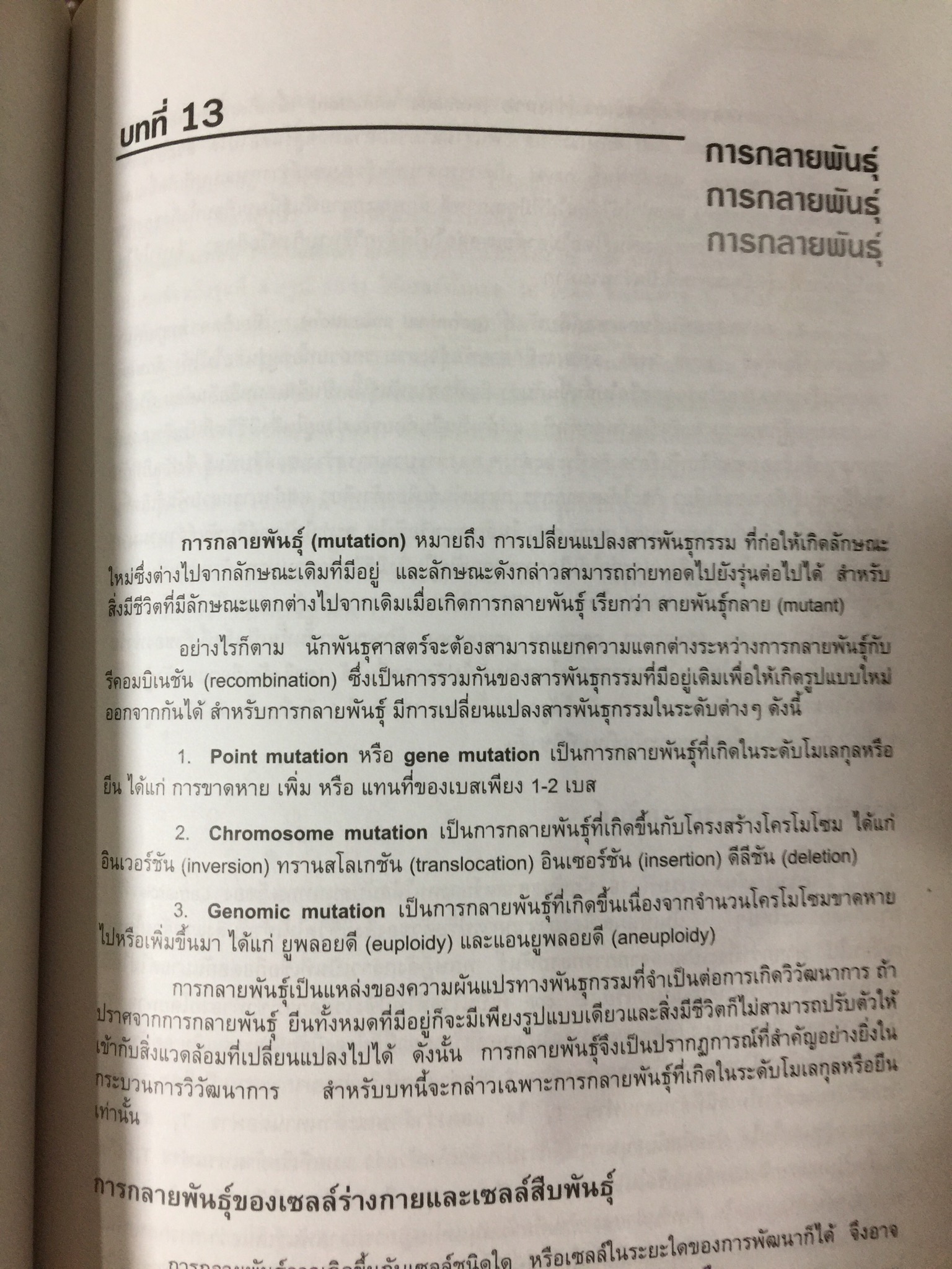 พันธุศาสตร์ ผู้เขียนและเรียบเรียง ดาวรุ่ง กังวานพงศ์ 0 กก.