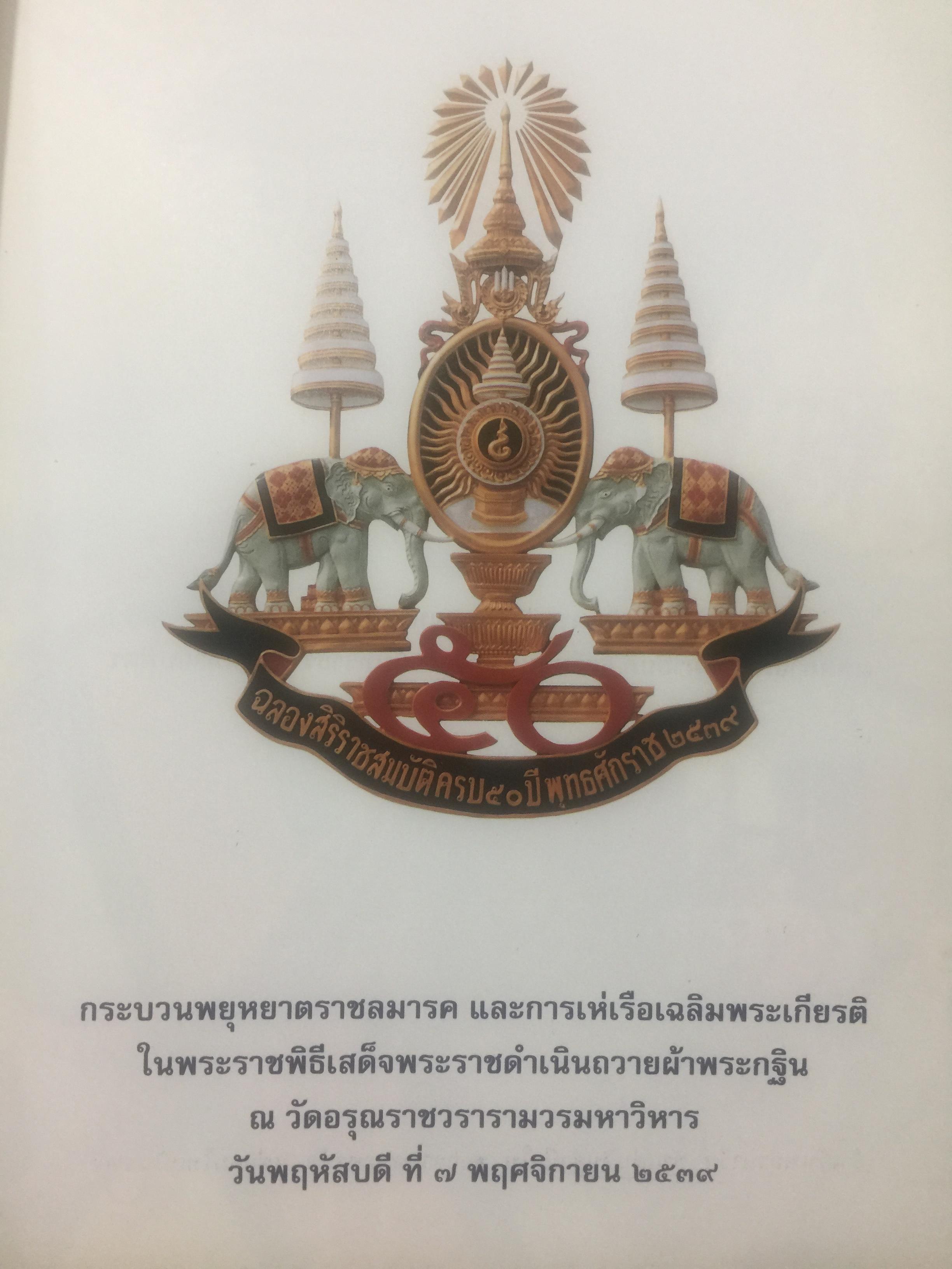 กระบวนพยุหยาตราชลมารค และการเห่เรือเฉลิมพระเกียรติ. 0 กก.