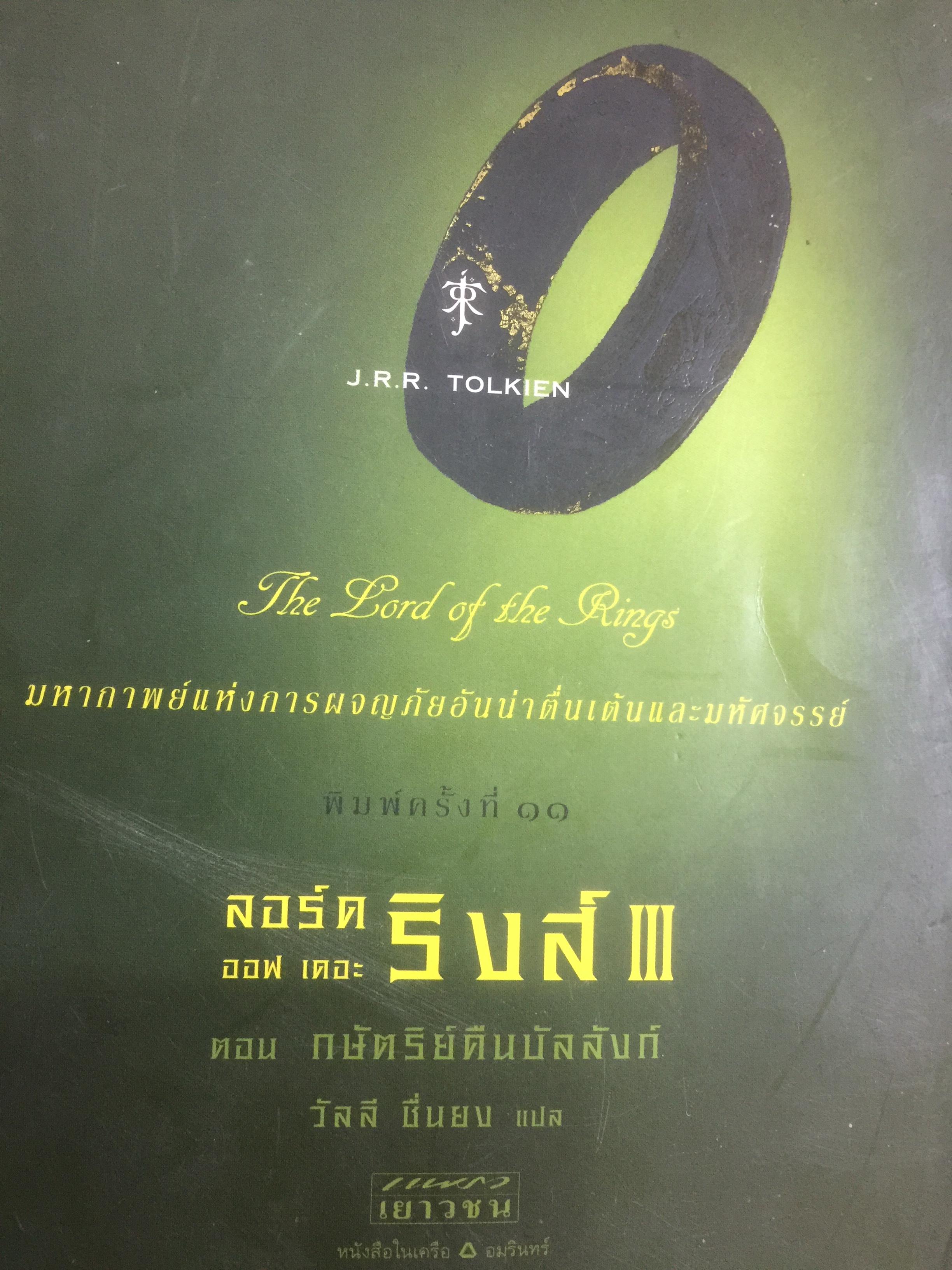 ลอร์ด ออฟ เดอะริงส์ 3 The Lord of the Rings ตอนกษัตริย์คืนบัลลังก์ 0 กก.