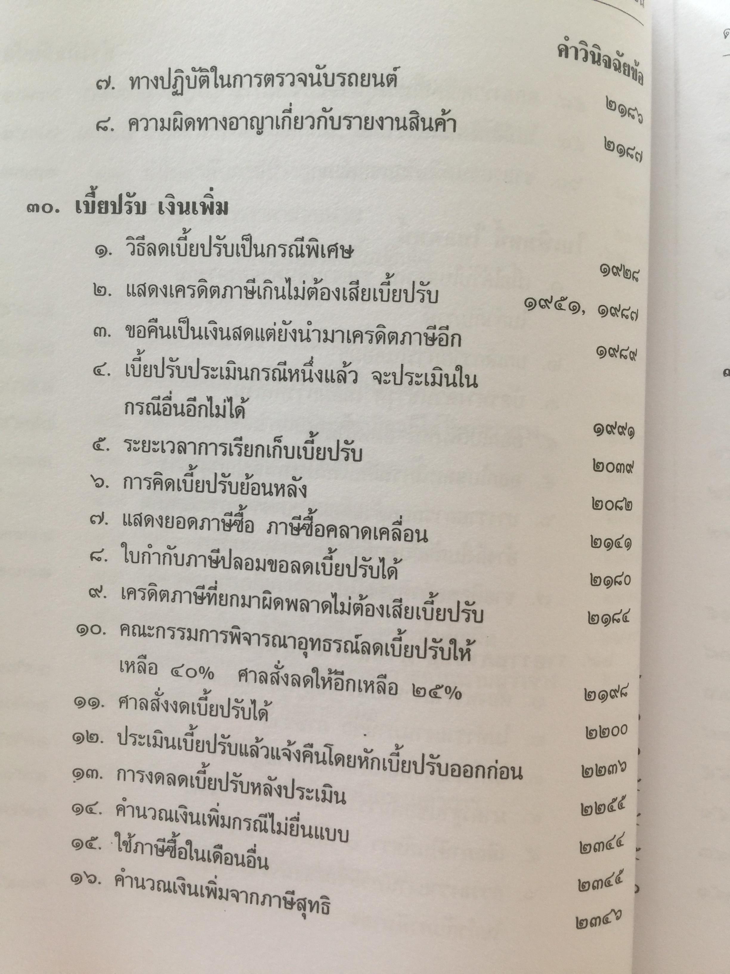 คำวินิจฉัย ภาษีมูลค่าเพิ่ม ของกรมสรรพากร ข้อ 1900-2350. รวบรวมและเรียบเรียงโดย อาภรณ์ นารถดิลก. 30 เมษายน ปี 2541. 0 กก.