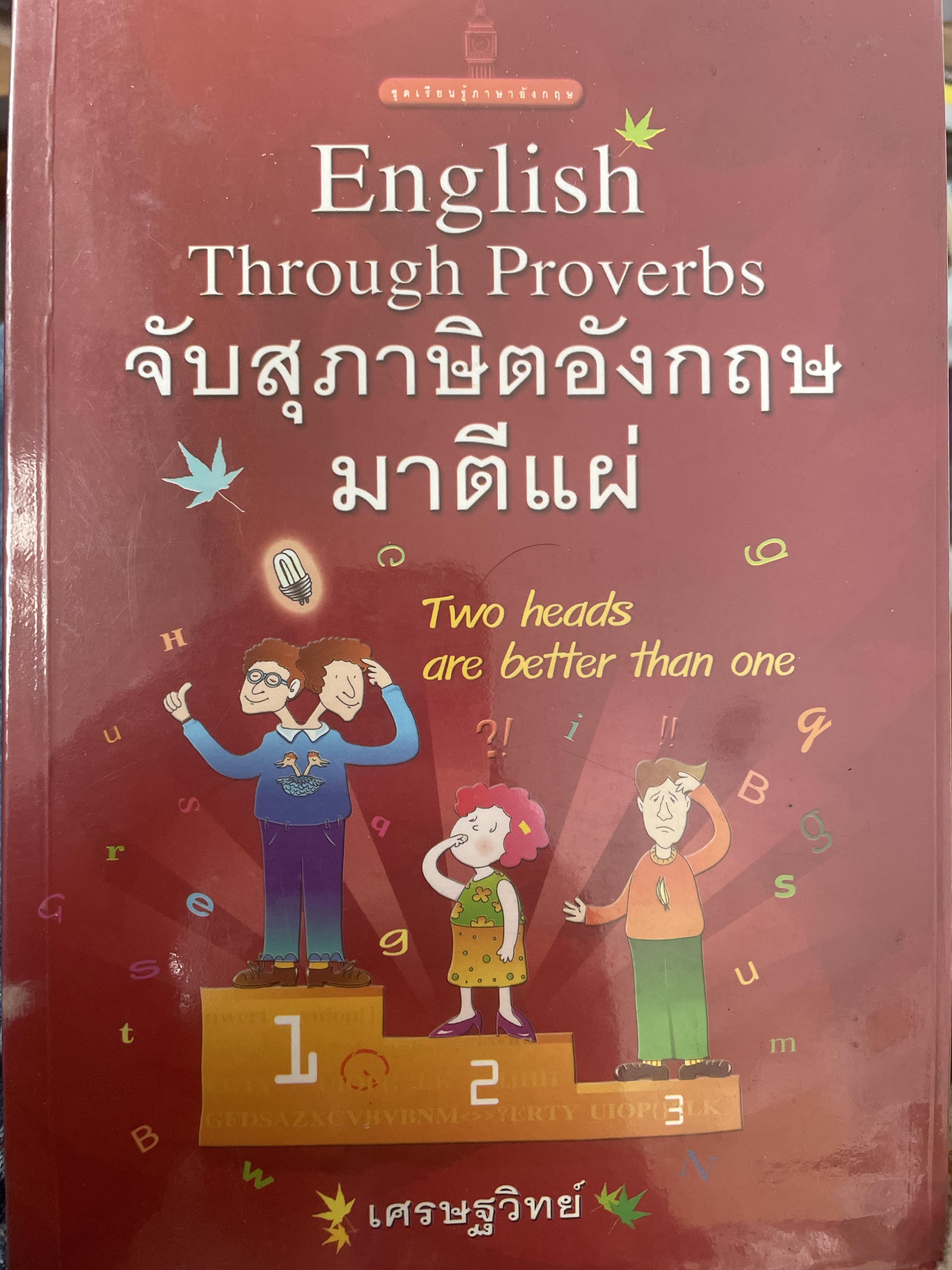 จับสุภาษิตอังกฤษมาตีแผ่. English through Proverbs. ผู้เขียน เศรษฐวิทย์ 1,800 กรัม